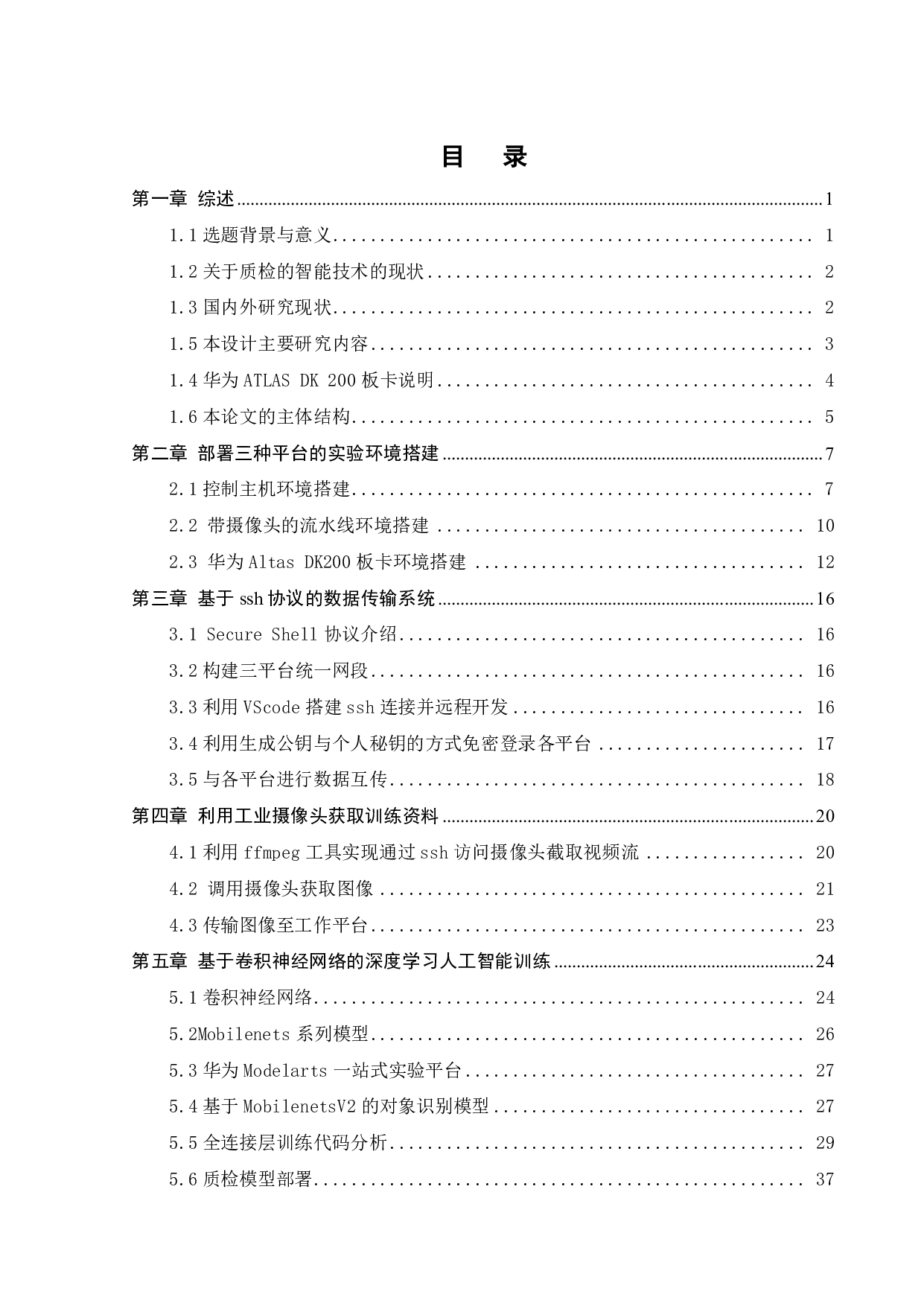 基于华为 ATLAS DK 200 桌面智能质检实验系统-17820字.pdf 第3页