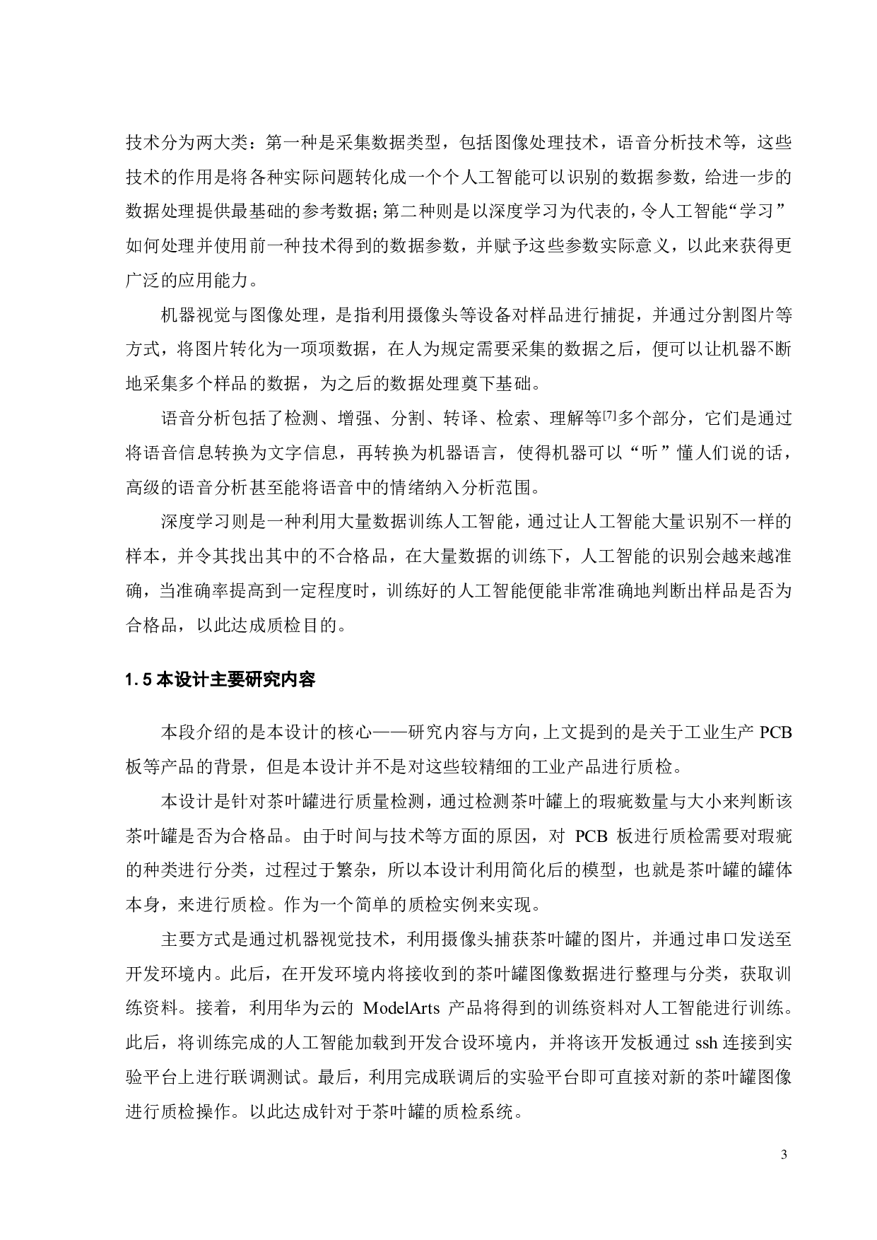 基于华为 ATLAS DK 200 桌面智能质检实验系统-17820字.pdf 第7页