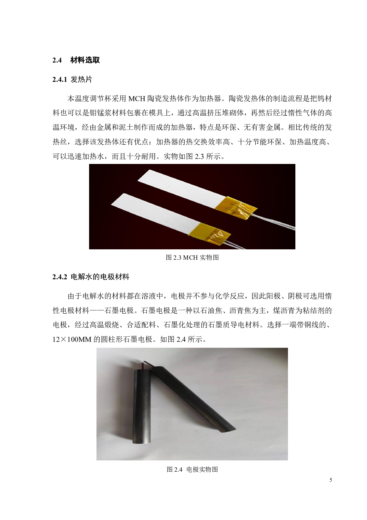 基于单片机的智能温度调节杯-19971字.pdf 第9页