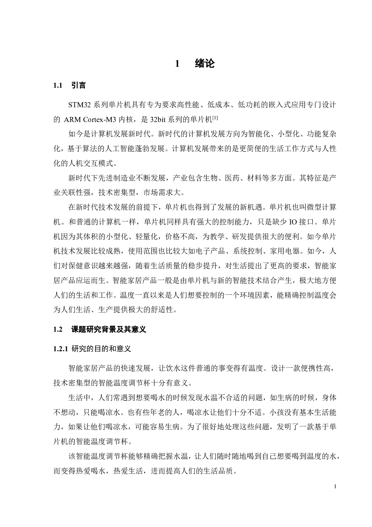 基于单片机的智能温度调节杯-19971字.pdf 第5页