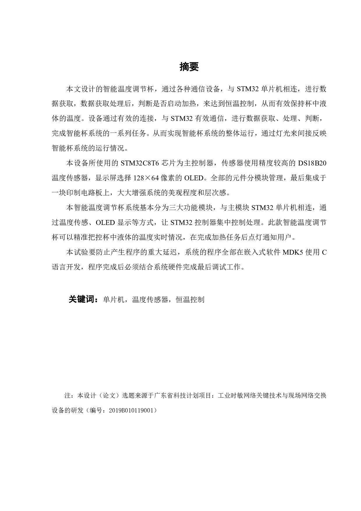 基于单片机的智能温度调节杯-19971字.pdf 第1页