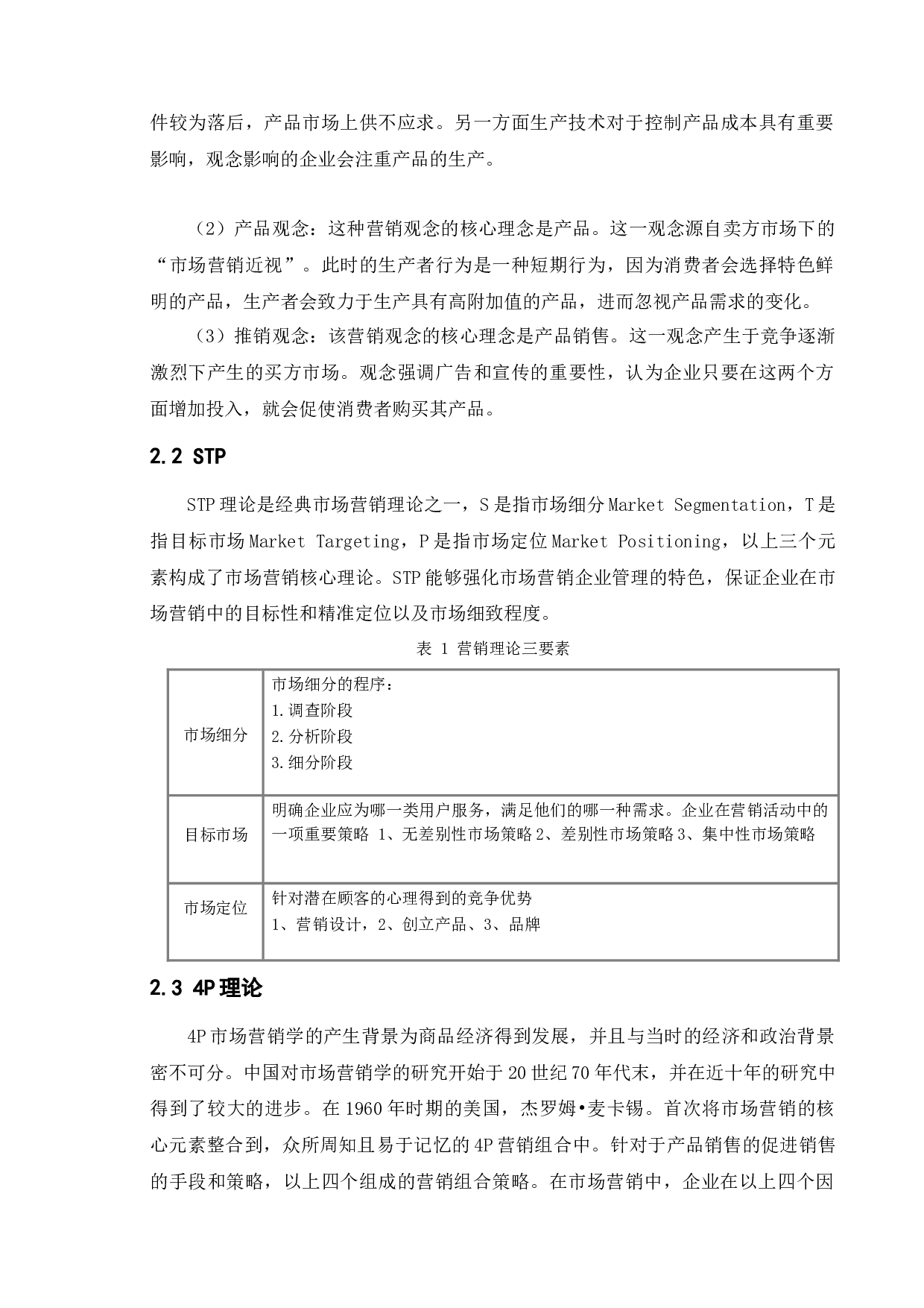 国产手机网络营销现状及问题分析&mdash;以小米为例-11839字.docx 第7页