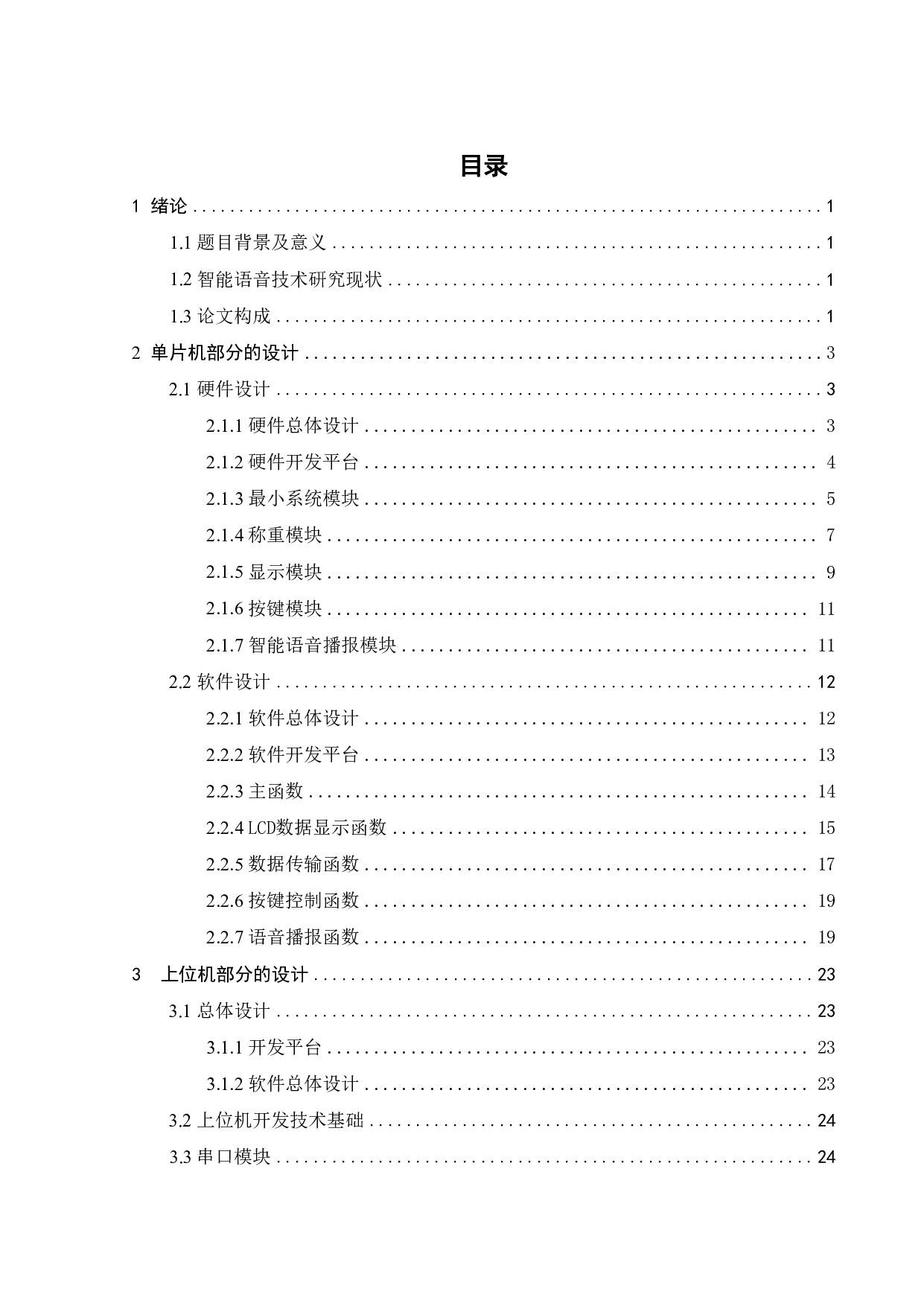 基于单片机的智能语音播报电子秤的设计-16894字.pdf 第3页