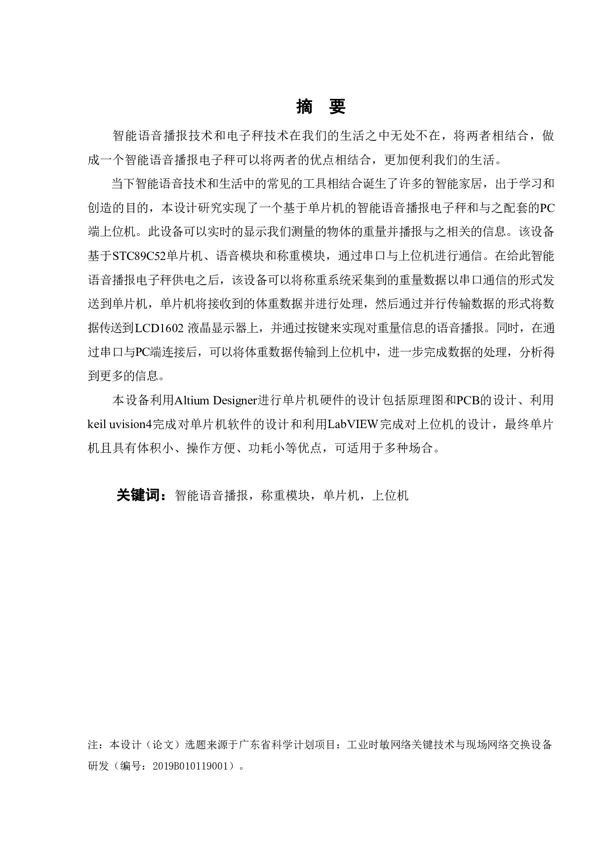 基于单片机的智能语音播报电子秤的设计-16894字.pdf 第1页