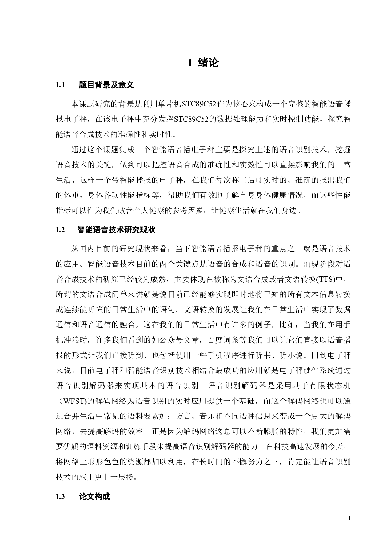 基于单片机的智能语音播报电子秤的设计-16894字.pdf 第5页