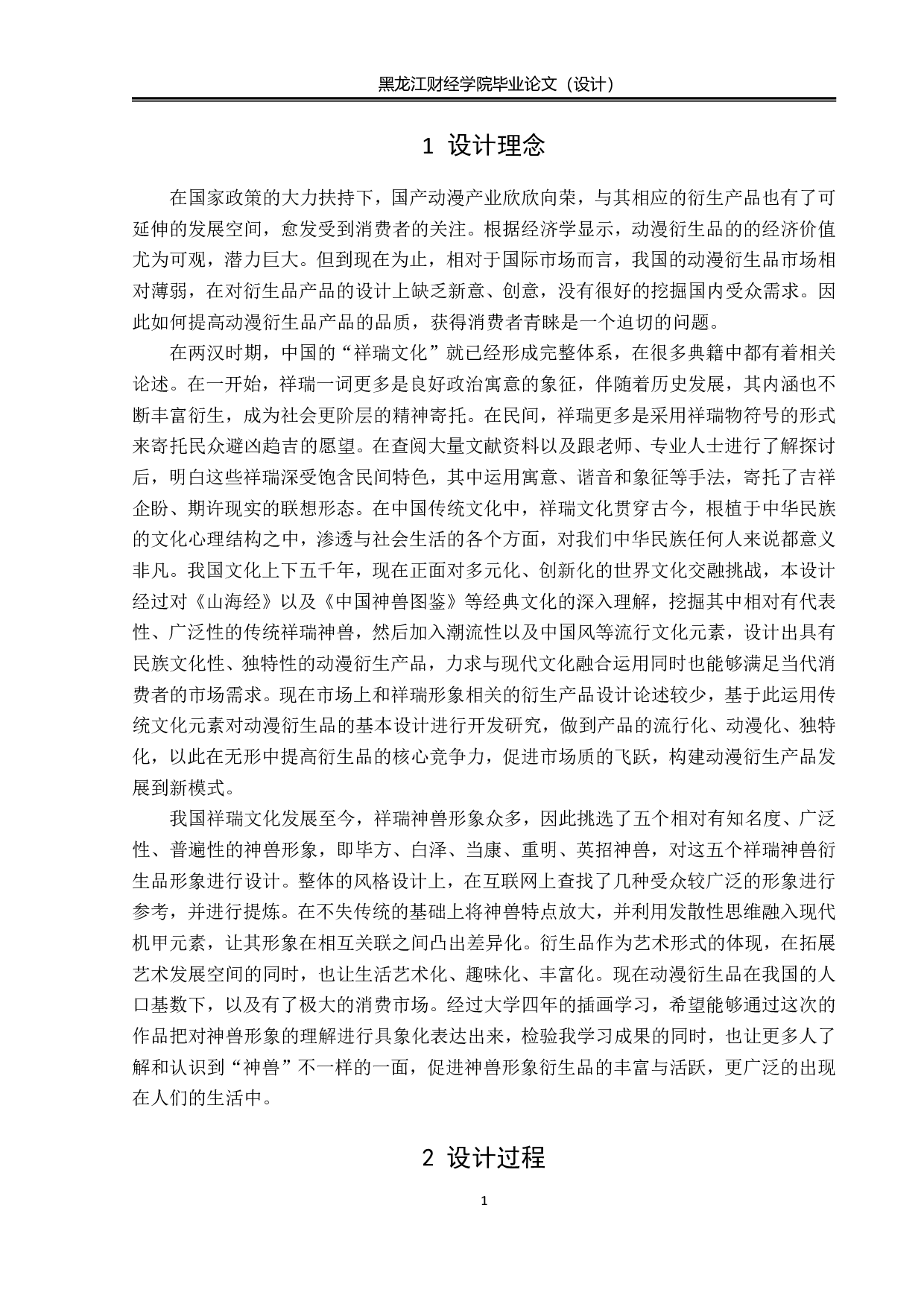 祥瑞神兽动漫形象及衍生品设计-4158字.pdf 第1页