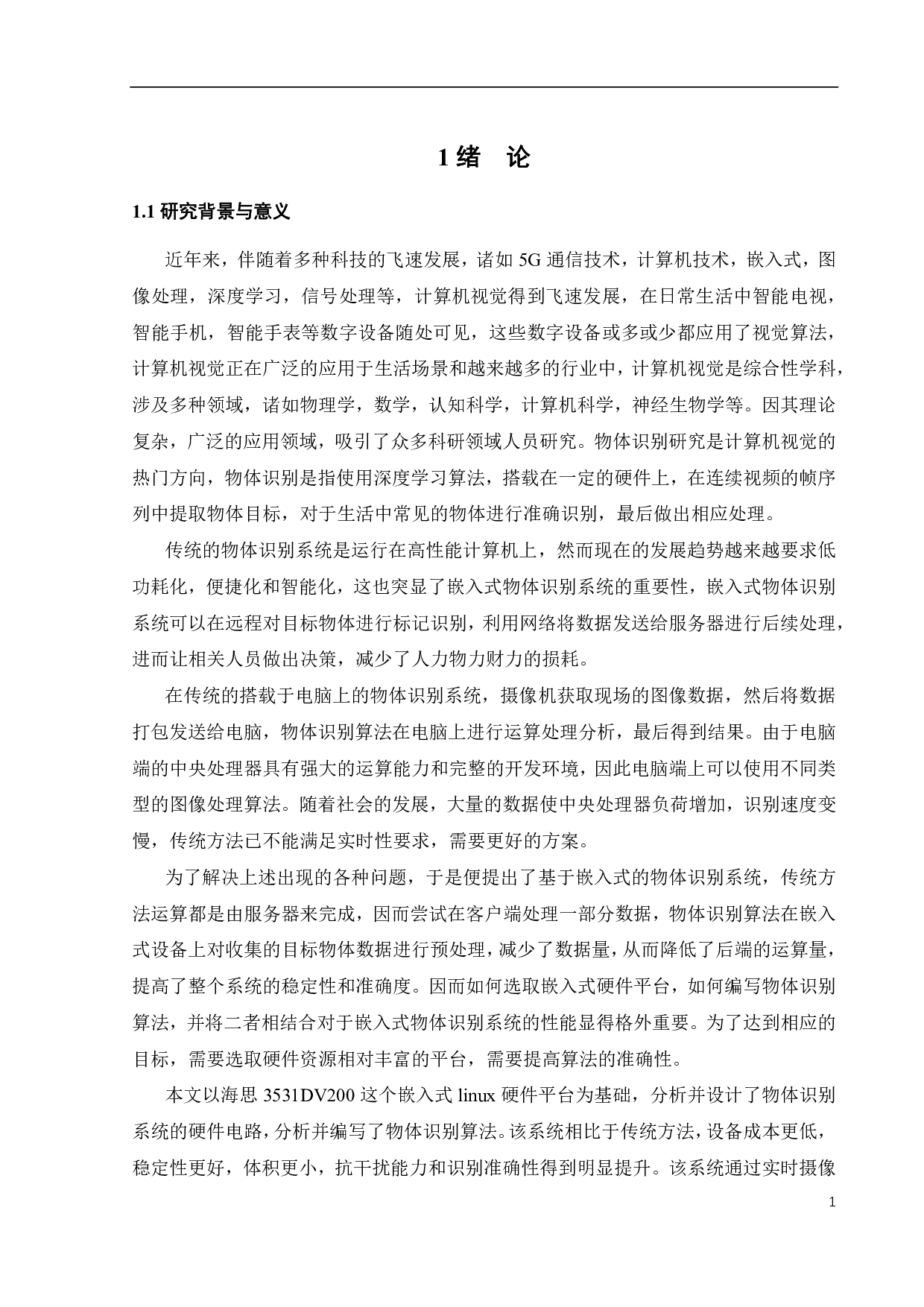 基于嵌入式系统的物体识别软件设计与实现-16388字.pdf 第5页