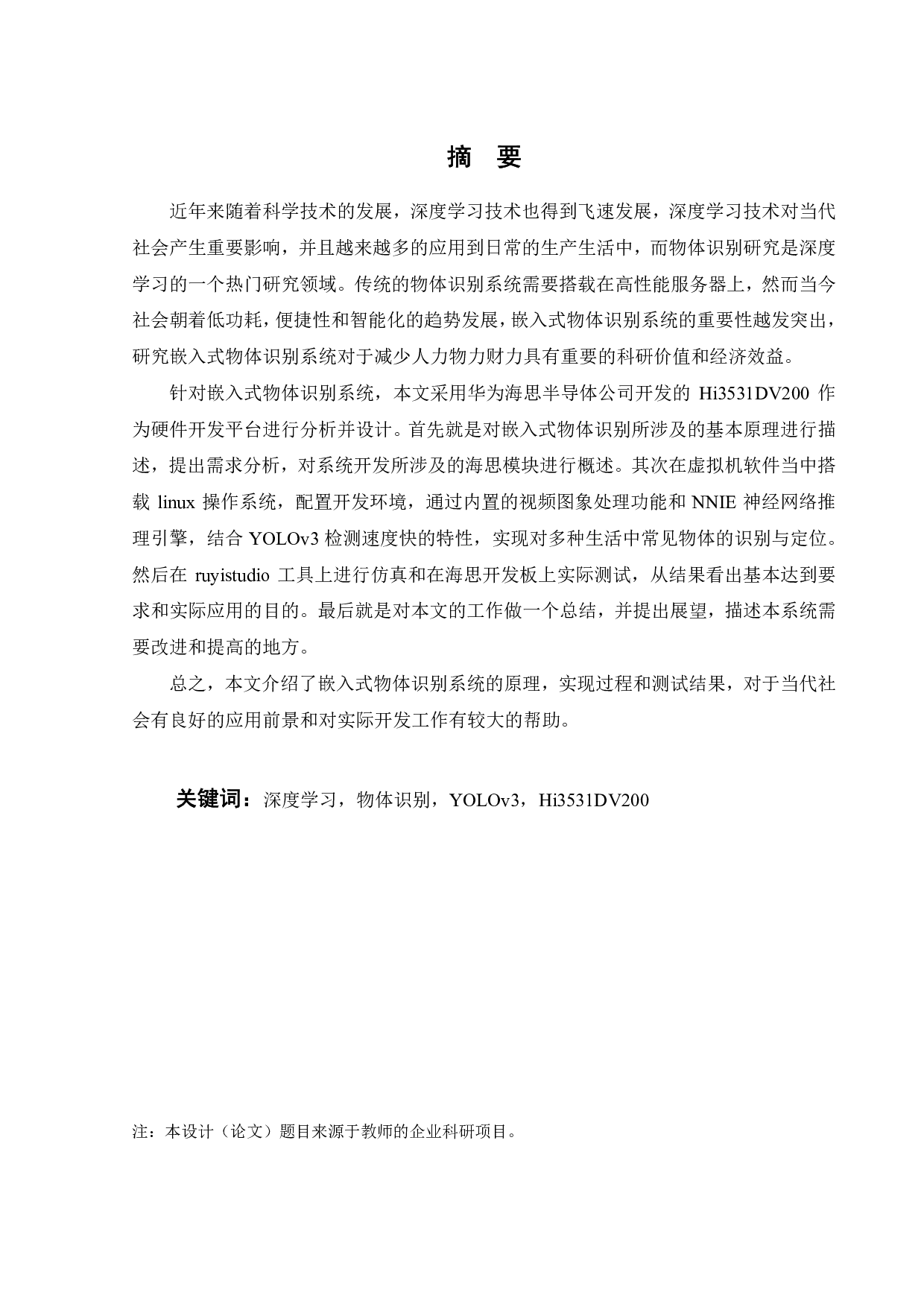 基于嵌入式系统的物体识别软件设计与实现-16388字.pdf 第1页