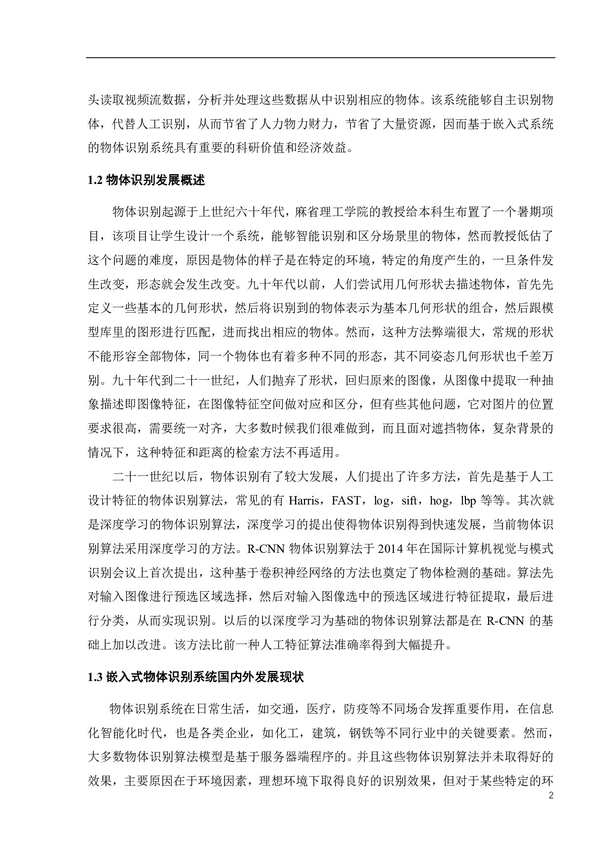基于嵌入式系统的物体识别软件设计与实现-16388字.pdf 第6页