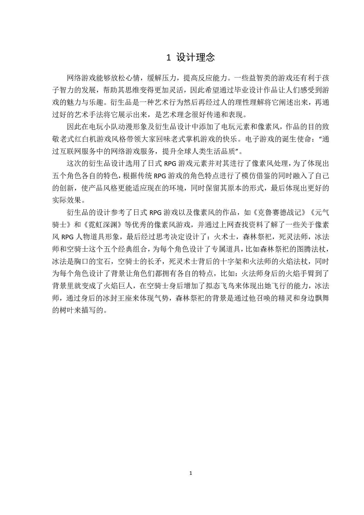 电玩小队动漫形象及衍生品设计-2934字.pdf 第1页