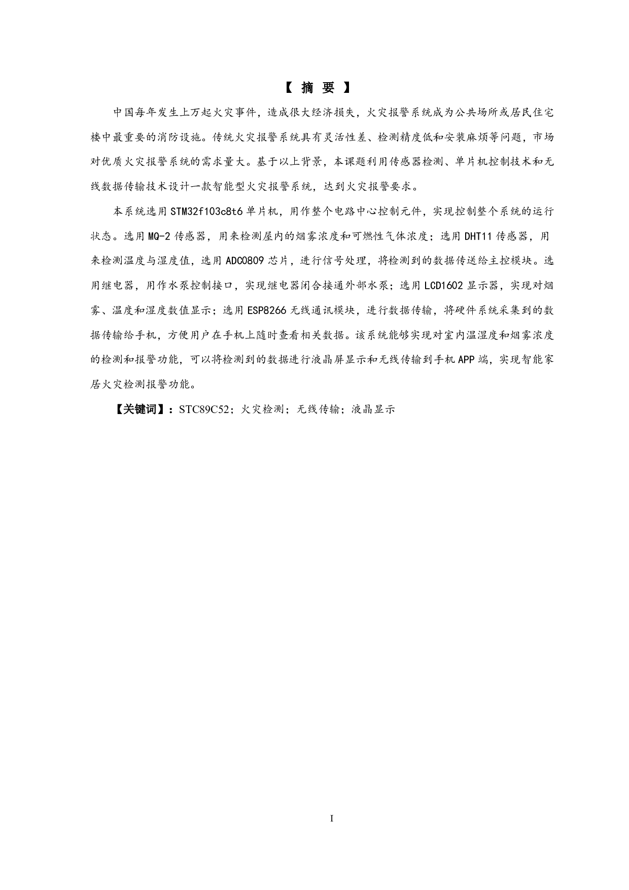 基于 STM32 单片机的智能家居火灾检测报警系统设计-19655字.pdf 第1页