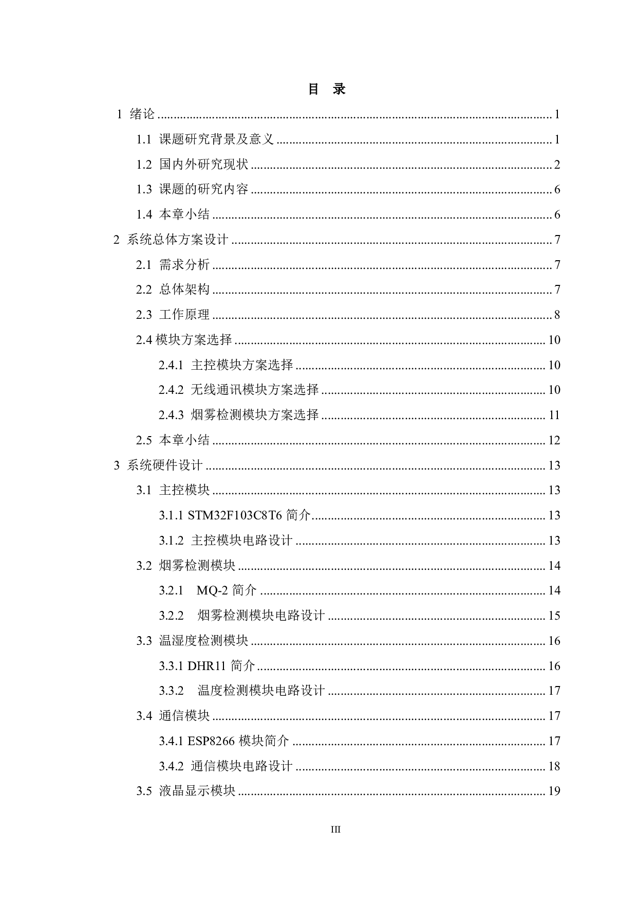 基于 STM32 单片机的智能家居火灾检测报警系统设计-19655字.pdf 第3页