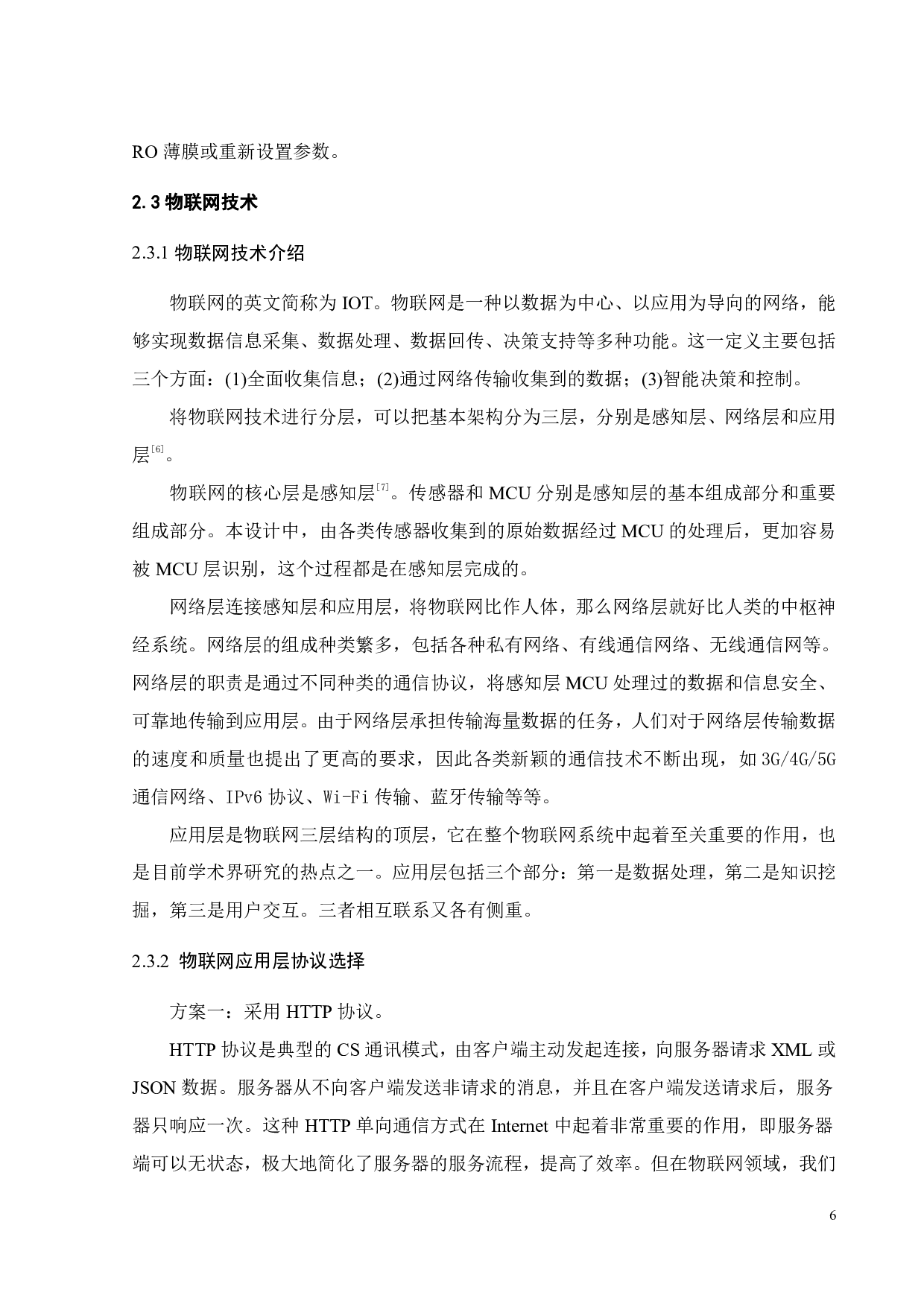 基于物联网4G智能净水机控制系统开发-13959字.pdf 第10页