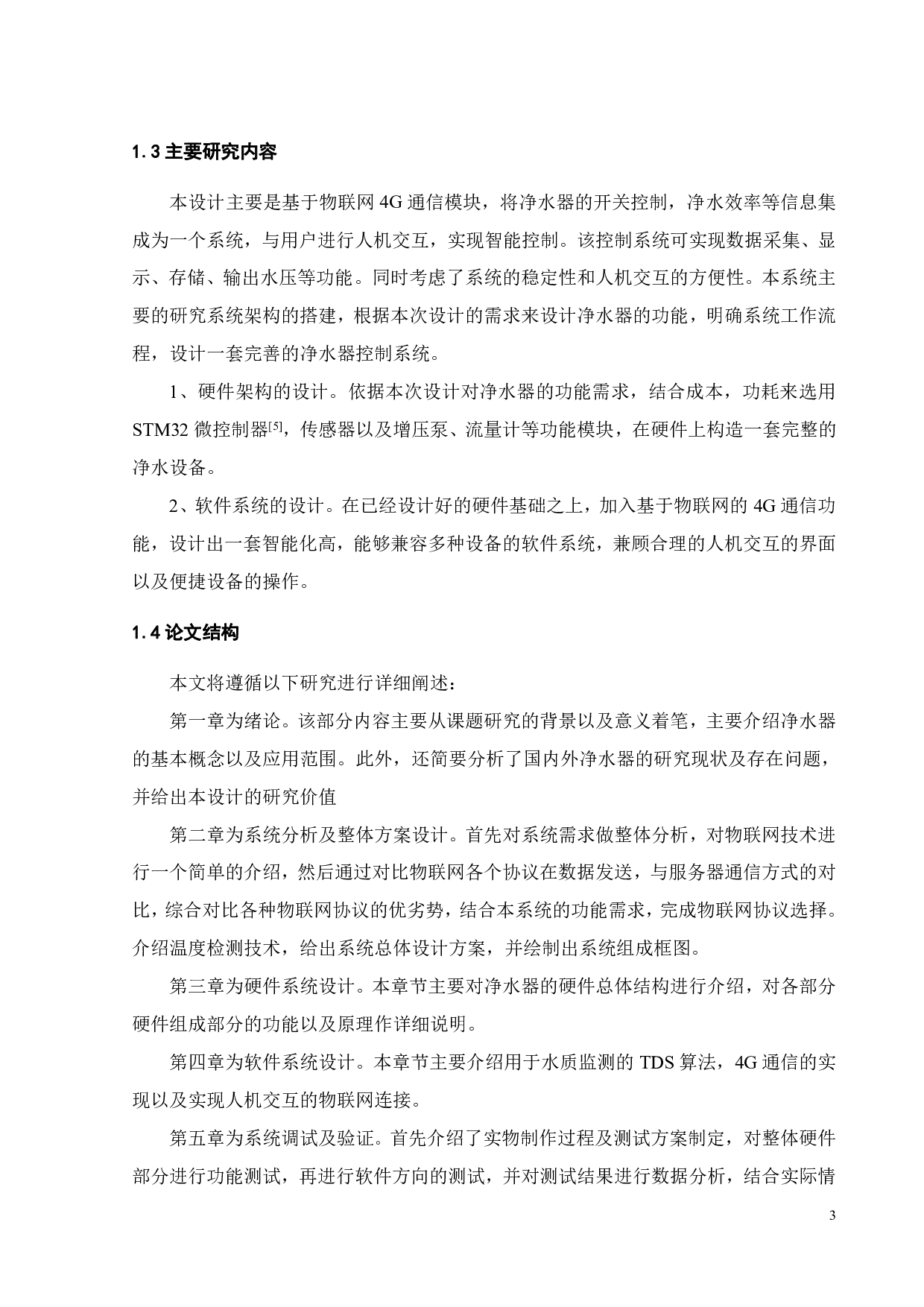 基于物联网4G智能净水机控制系统开发-13959字.pdf 第7页