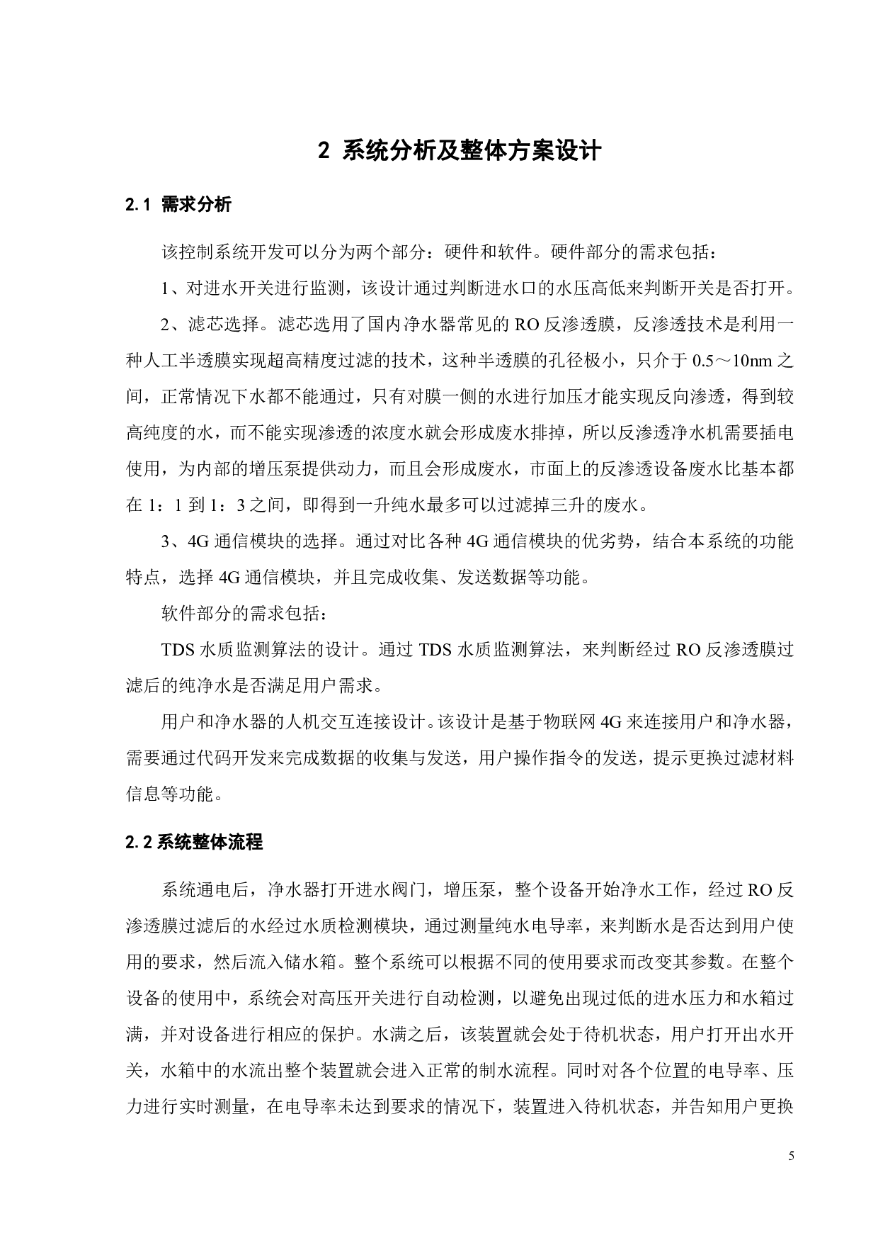 基于物联网4G智能净水机控制系统开发-13959字.pdf 第9页