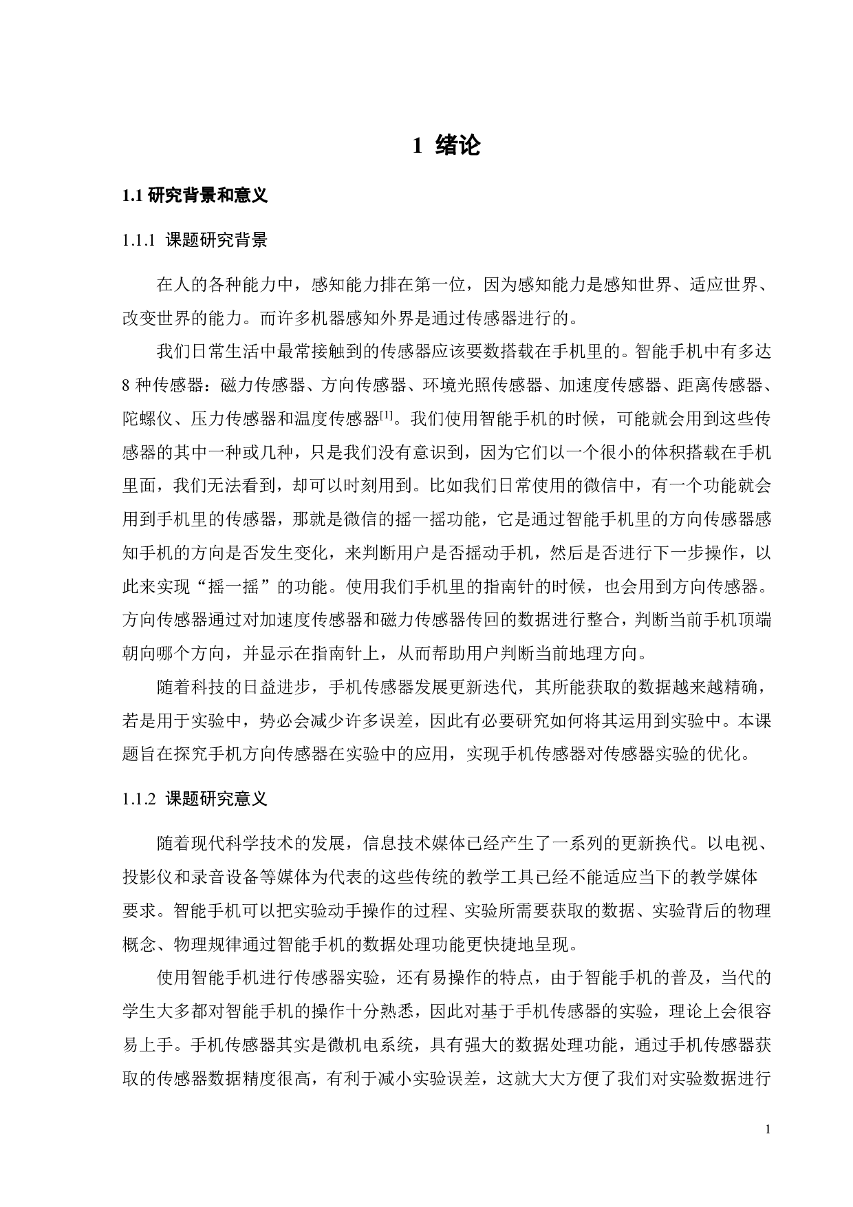 方向感知传感器技术及应用研究-17273字.pdf 第6页