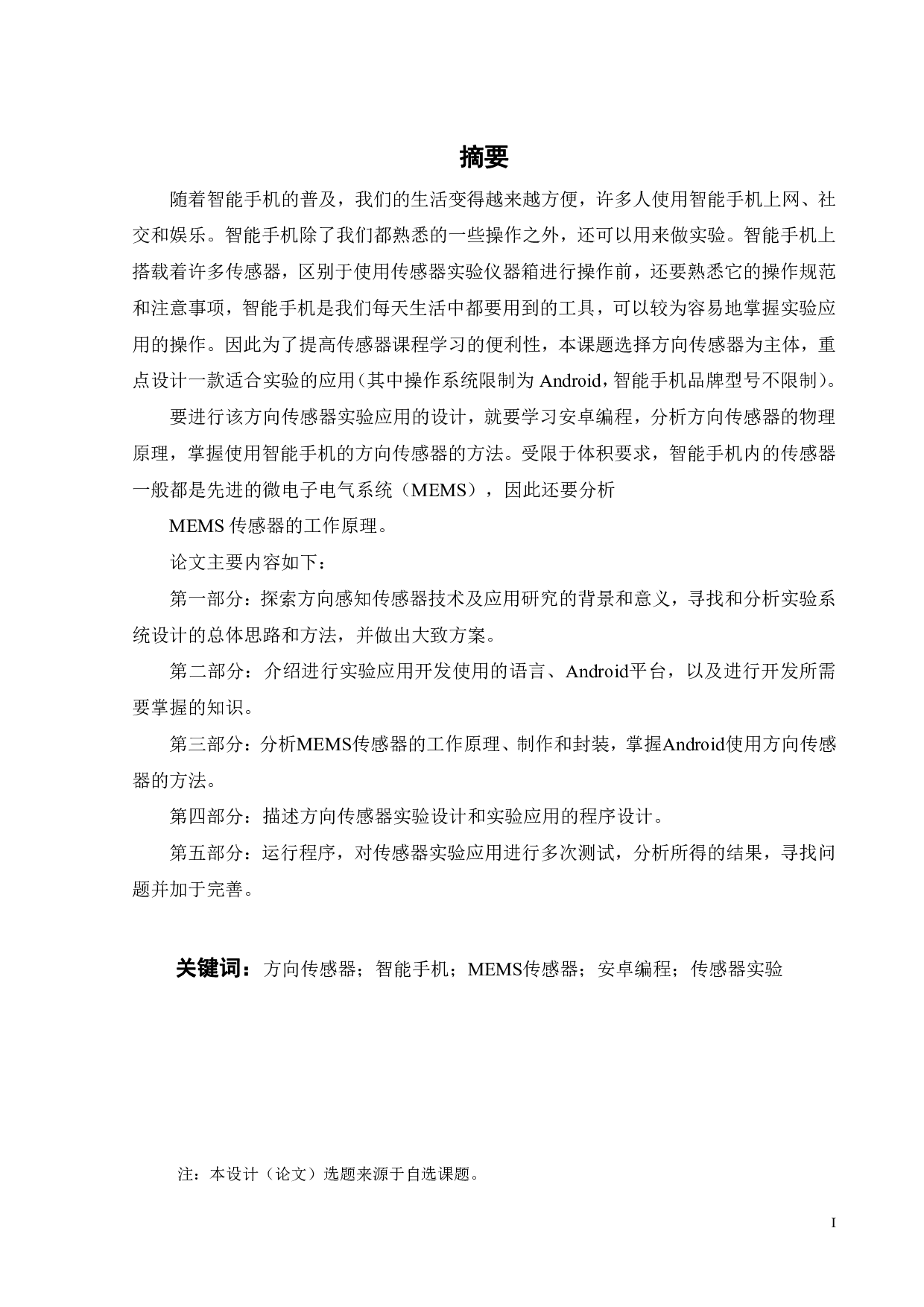 方向感知传感器技术及应用研究-17273字.pdf 第1页