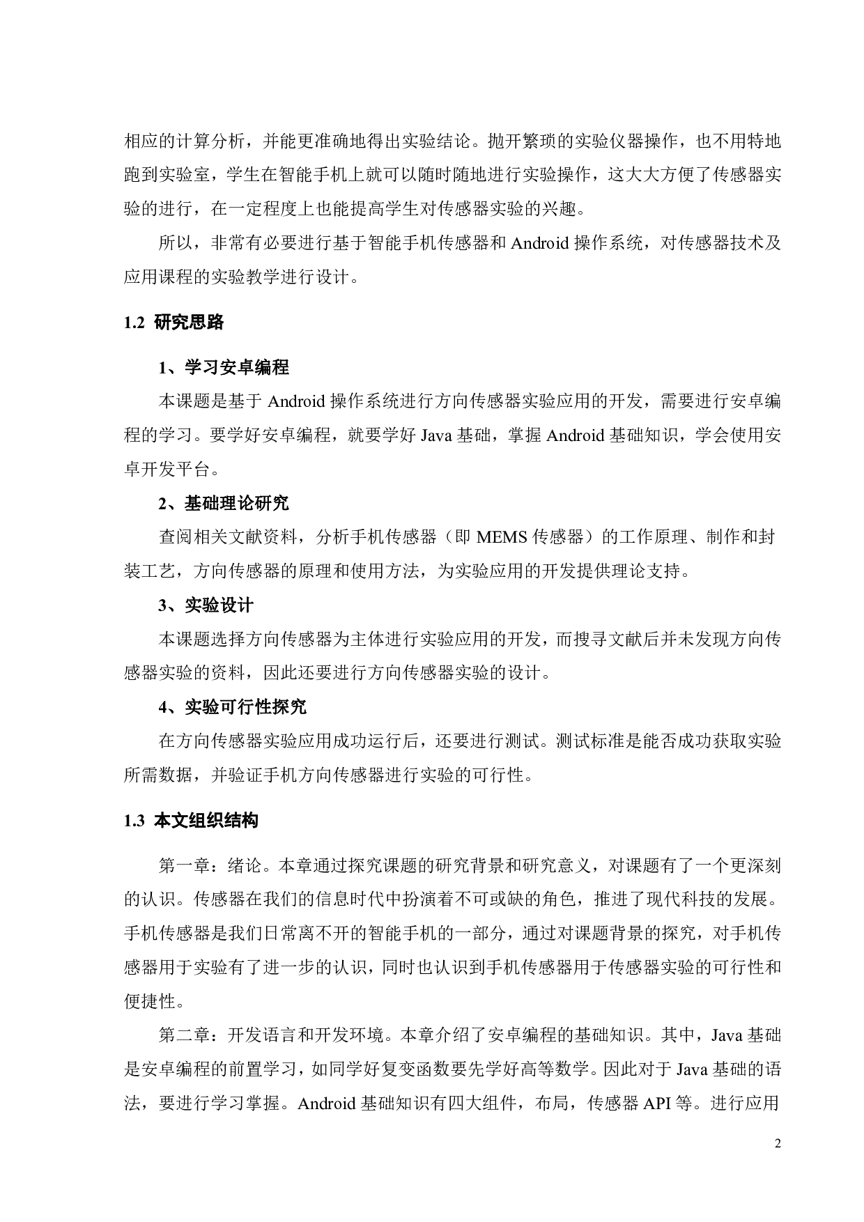 方向感知传感器技术及应用研究-17273字.pdf 第7页