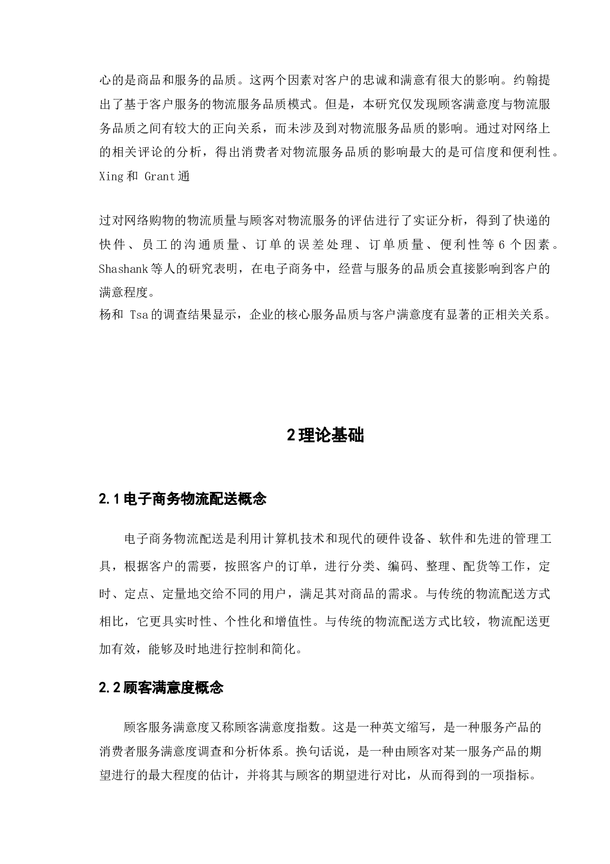 京东物流企业客户满意度研究-9094字.doc 第7页