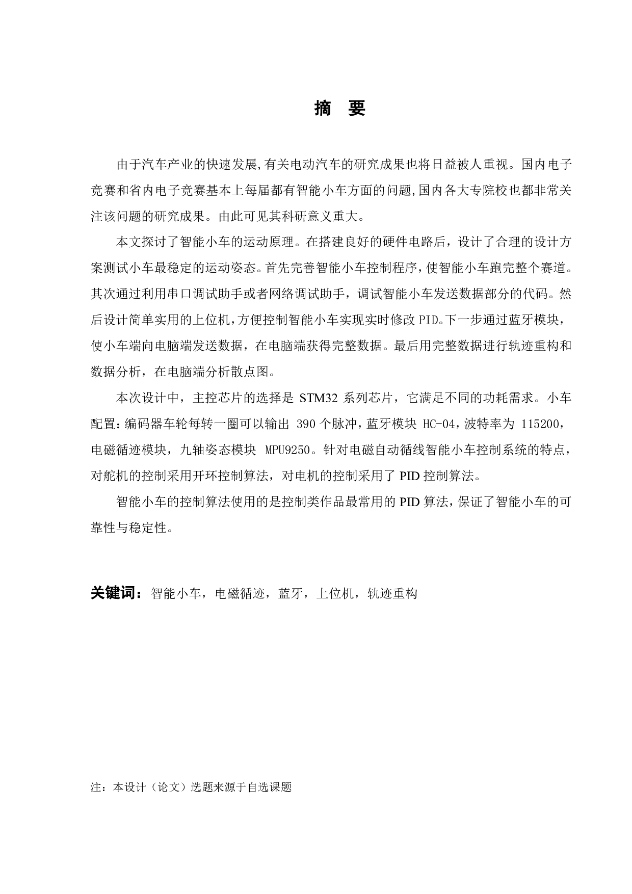 智能小车控制技术研究-15958字.pdf 第1页