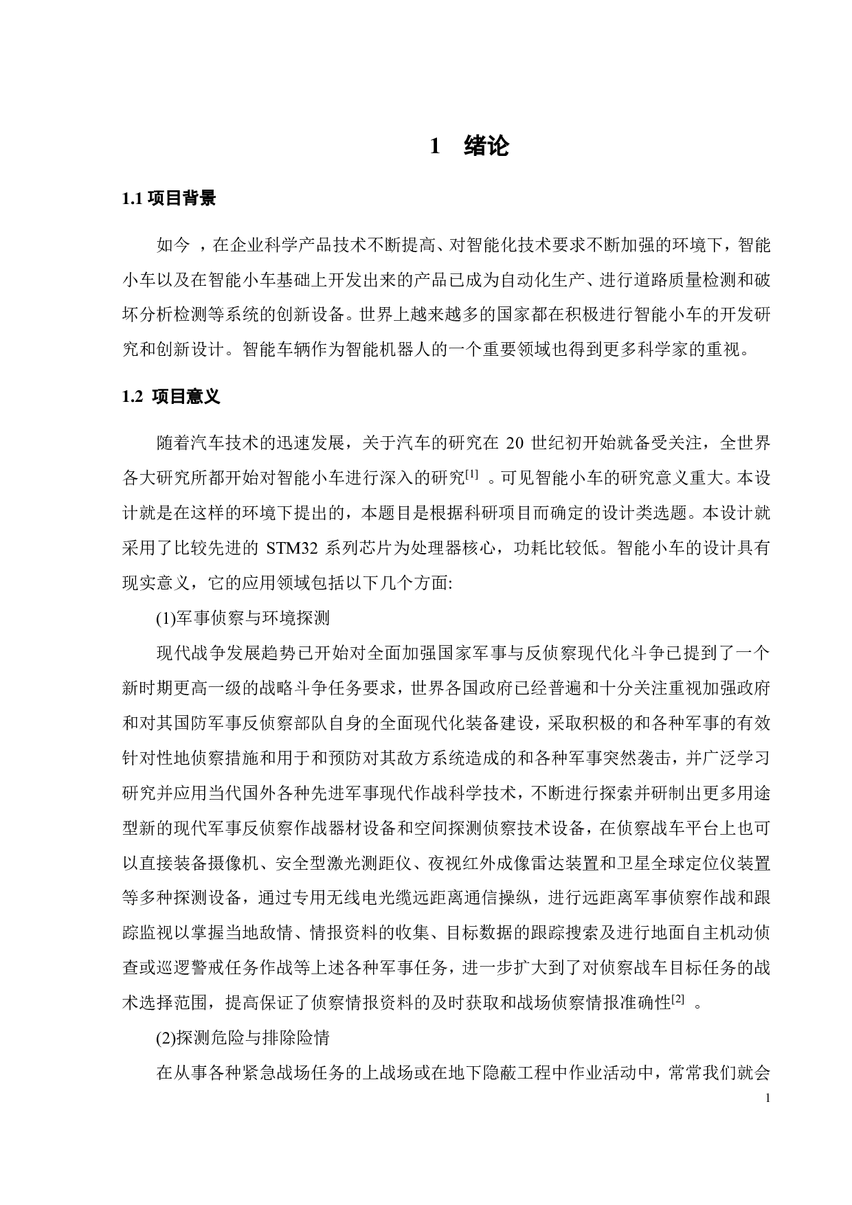 智能小车控制技术研究-15958字.pdf 第5页