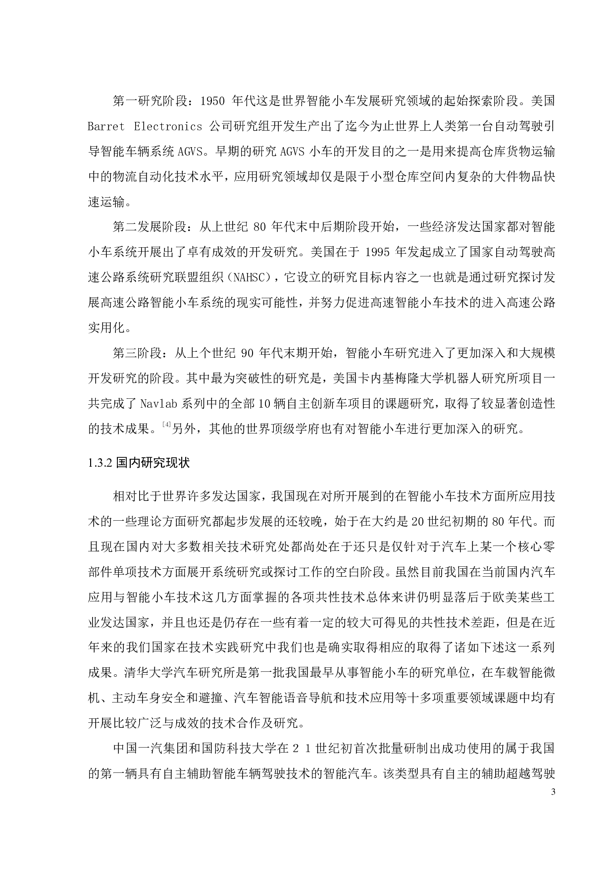 智能小车控制技术研究-15958字.pdf 第7页