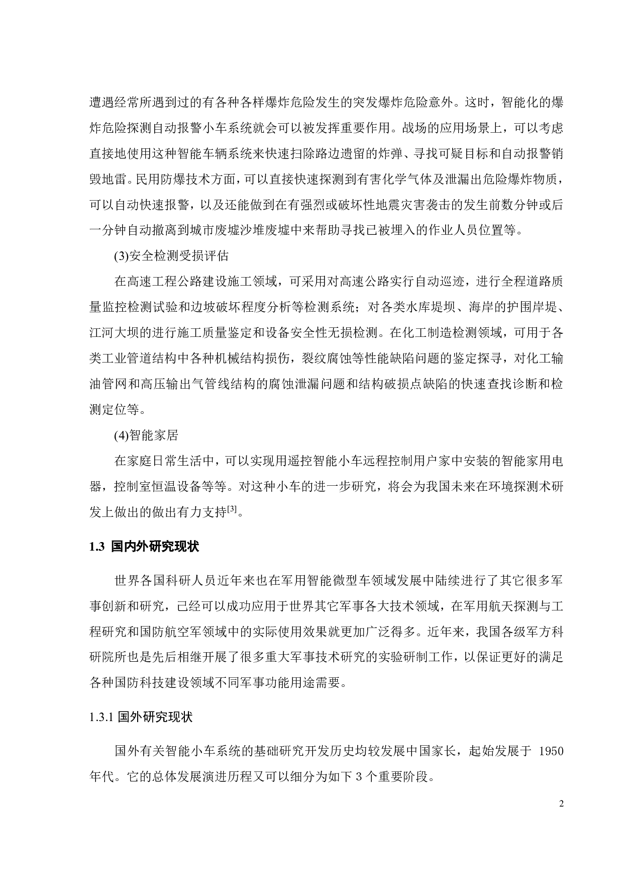 智能小车控制技术研究-15958字.pdf 第6页