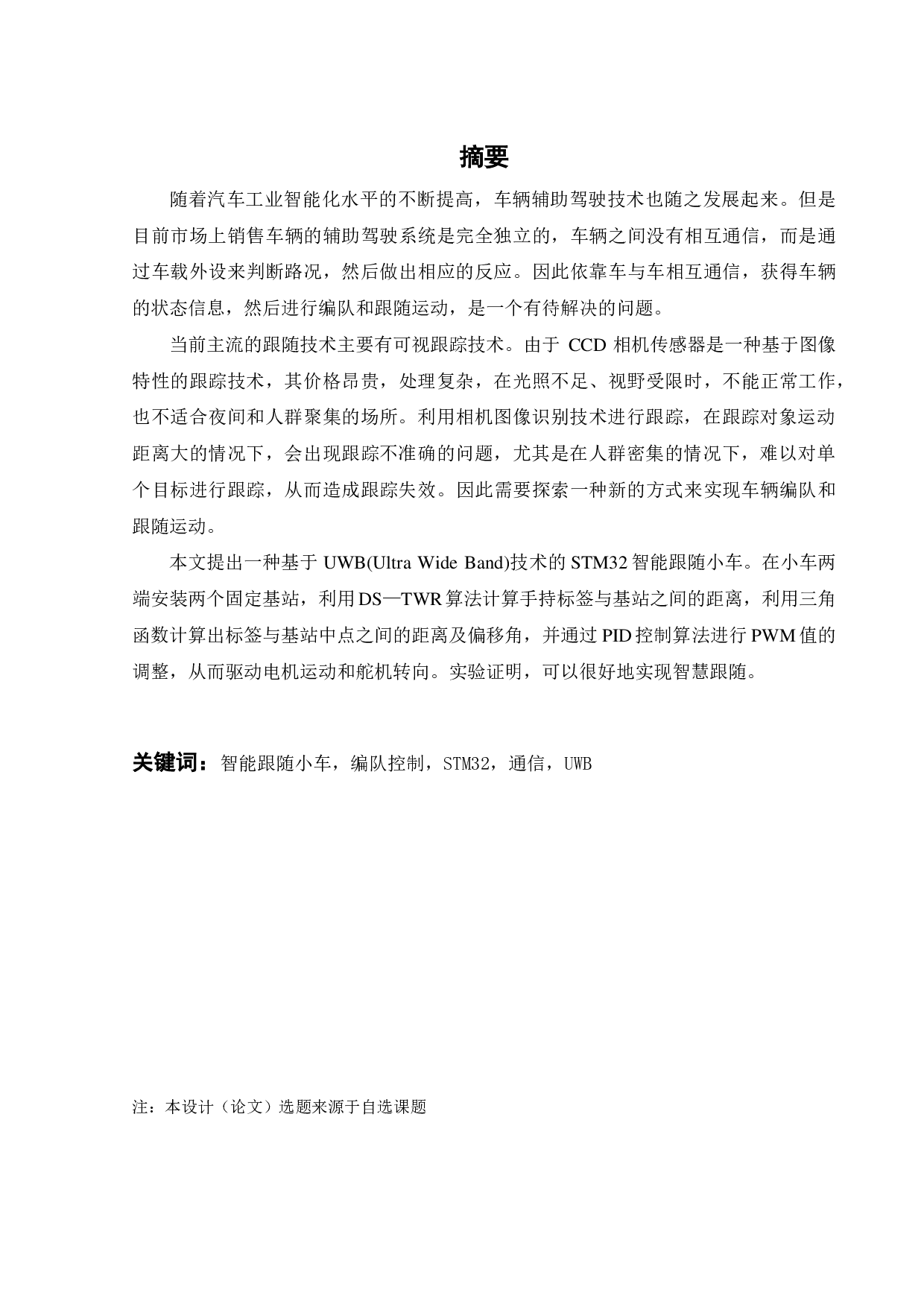 智能小车编队运动控制-15830字.pdf 第1页