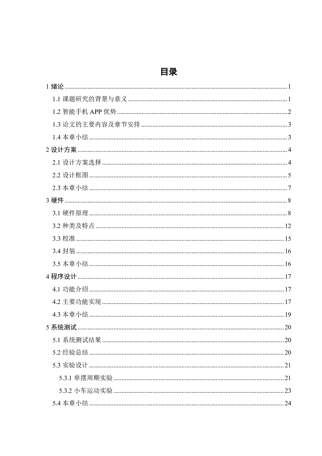 智能手机距离传感器的原理与实验设计-14955字.pdf 第2页