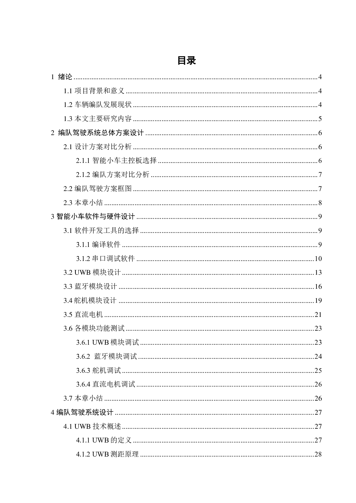 智能小车编队运动控制-15830字.pdf 第3页