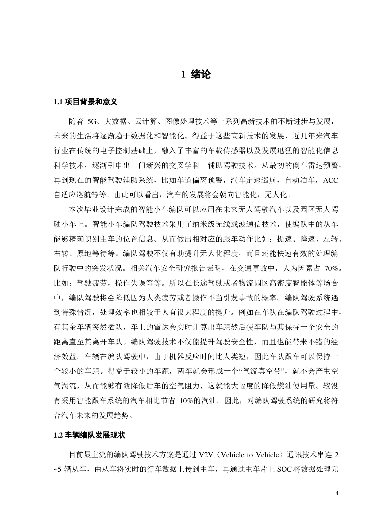 智能小车编队运动控制-15830字.pdf 第5页