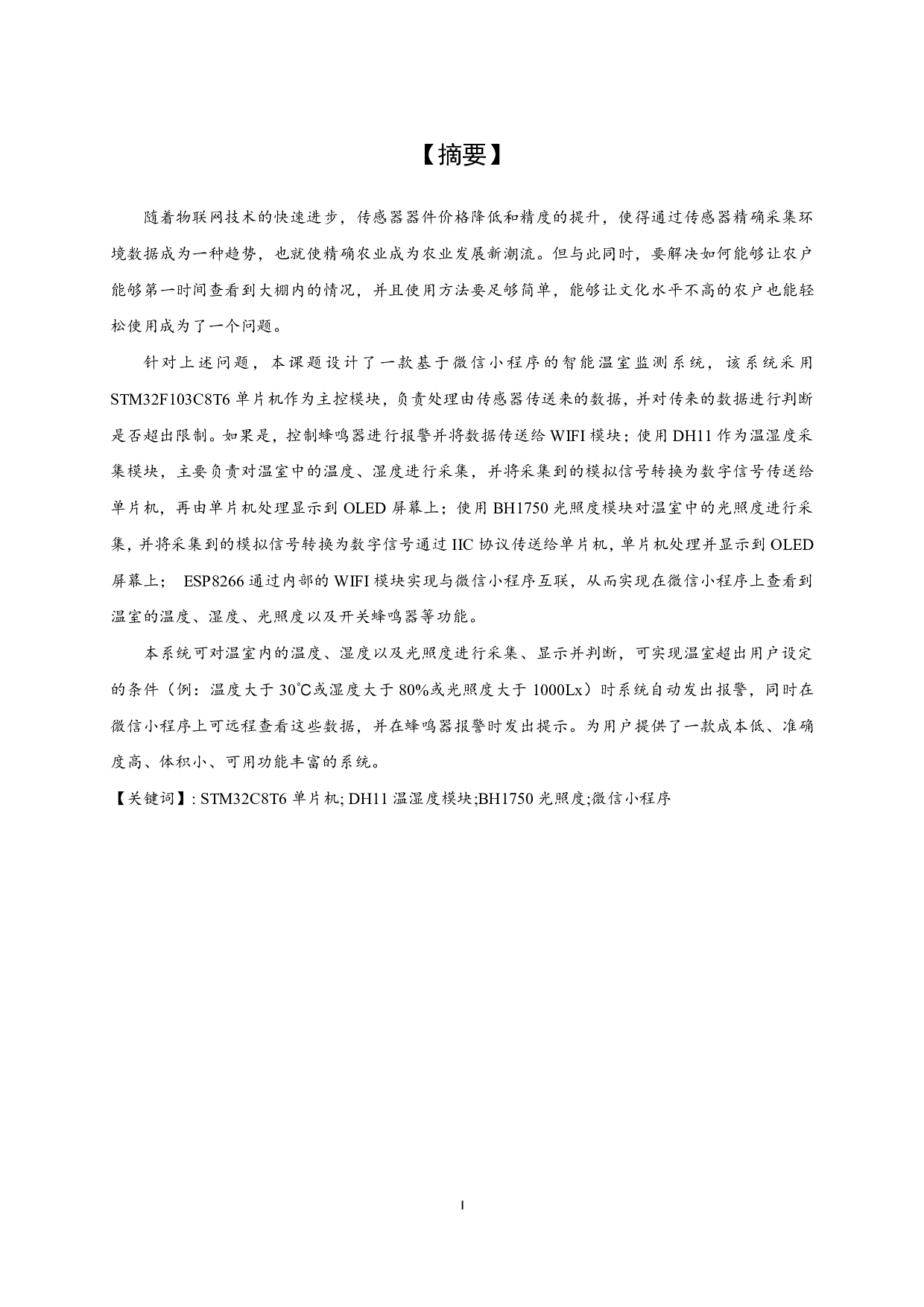 基于微信小程序的智能温室监测系统设计.pdf-13747字.pdf 第1页