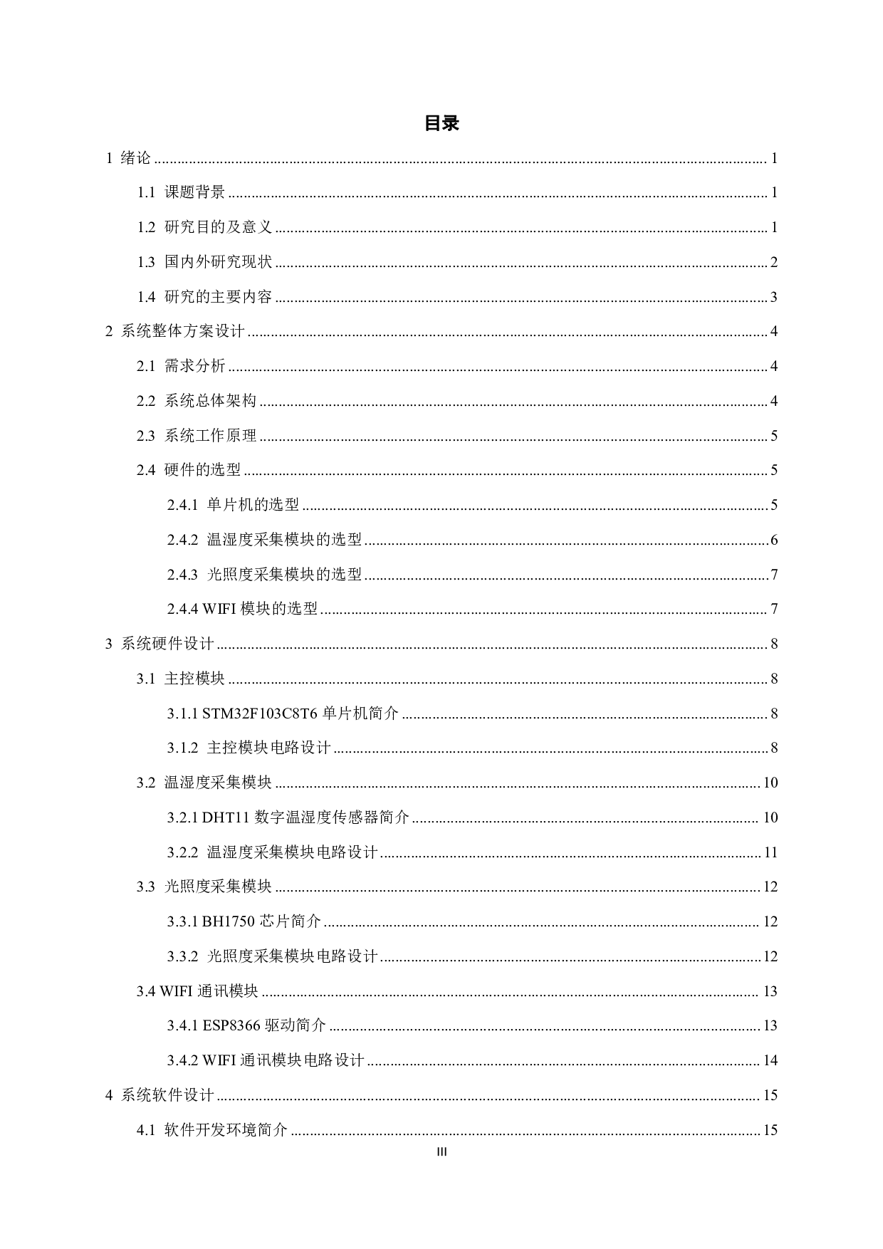 基于微信小程序的智能温室监测系统设计.pdf-13747字.pdf 第3页