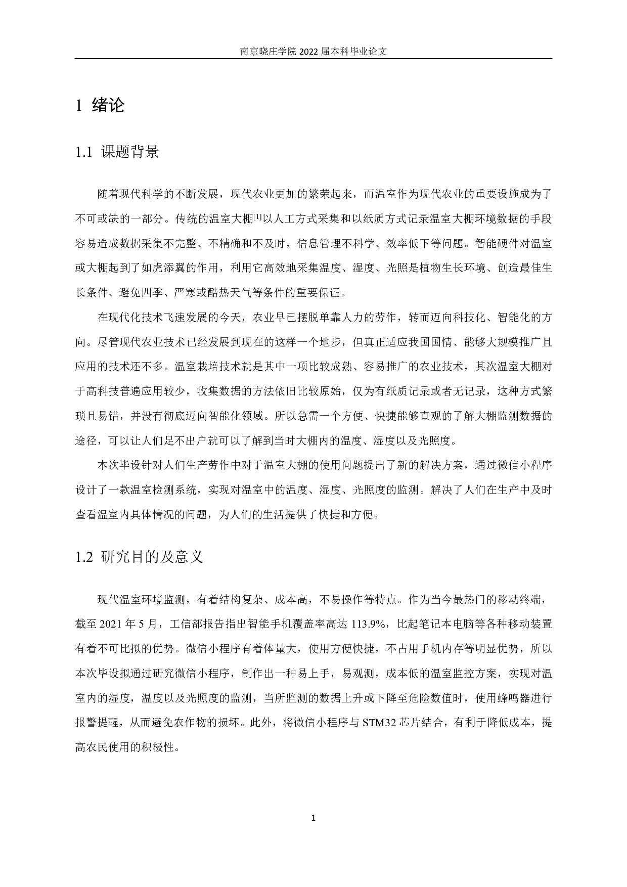 基于微信小程序的智能温室监测系统设计.pdf-13747字.pdf 第5页