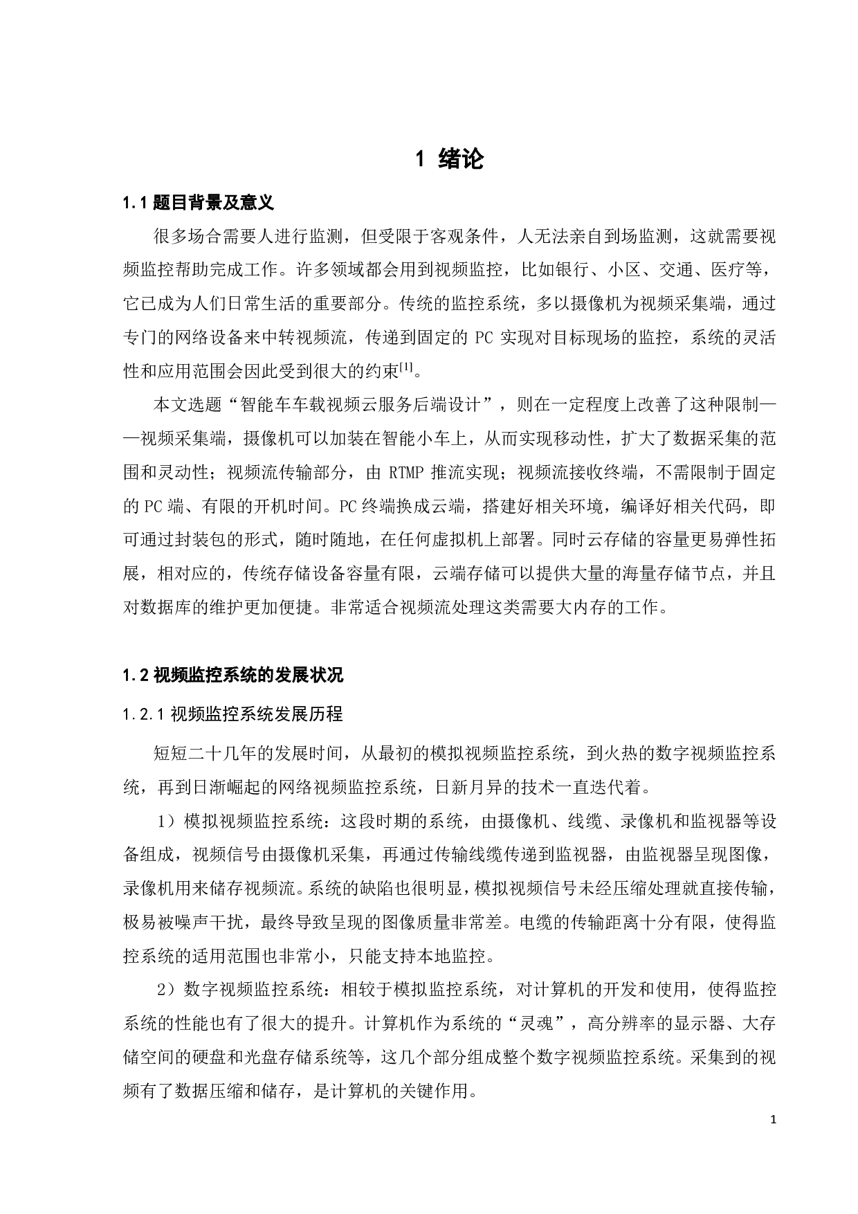 智能车车载视频的云服务后端设计-14990字.pdf 第5页