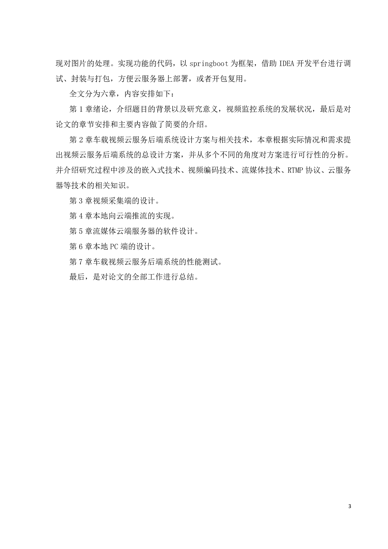 智能车车载视频的云服务后端设计-14990字.pdf 第7页