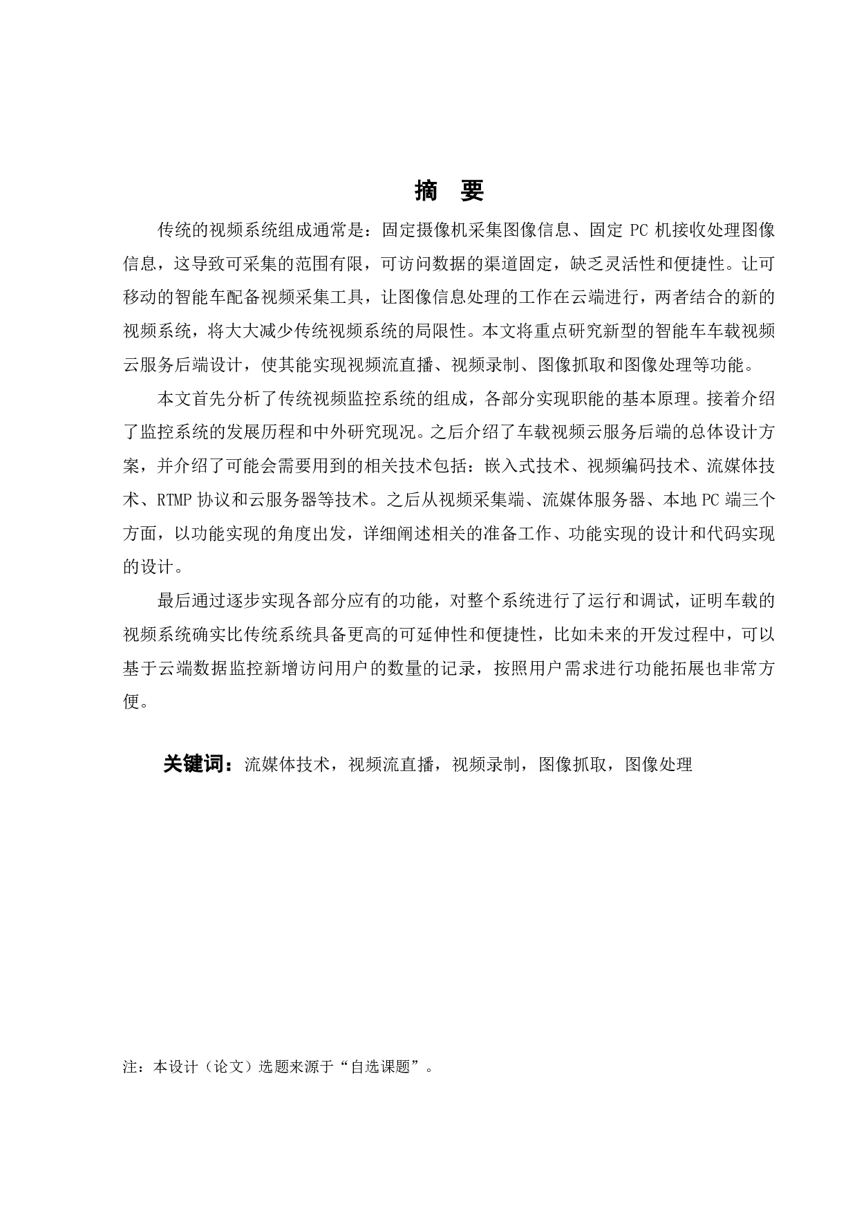 智能车车载视频的云服务后端设计-14990字.pdf 第1页