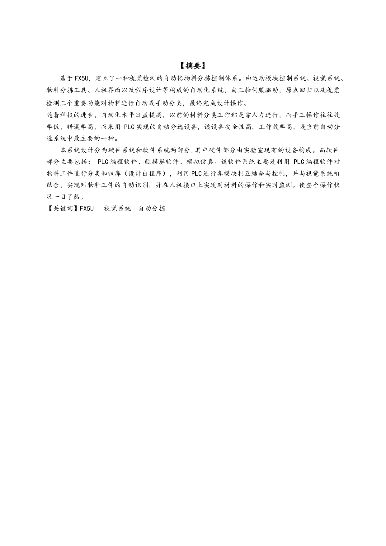 基于PLC进行视觉检测和物料分拣设计.pdf-7947字.docx 第1页