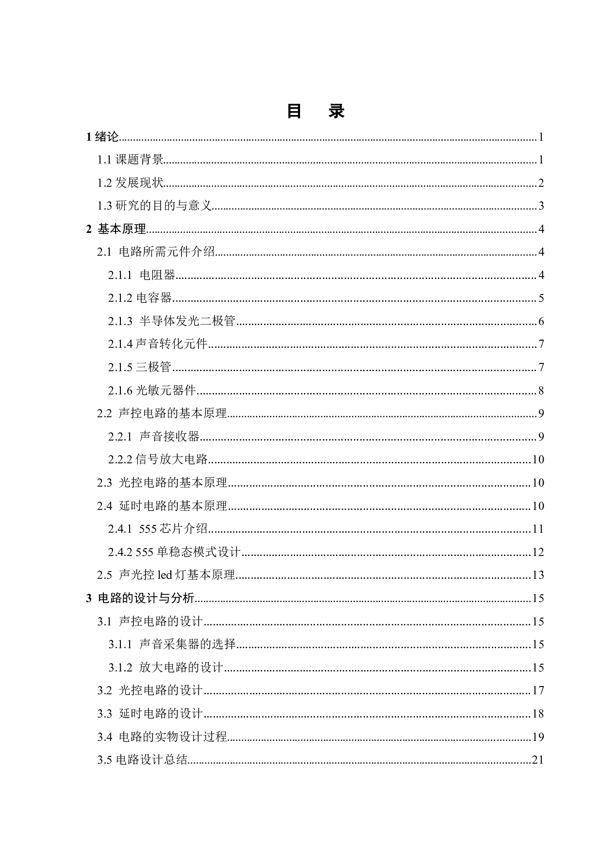 LED的照明电路设计和智能控制研究-15684字.docx 第3页