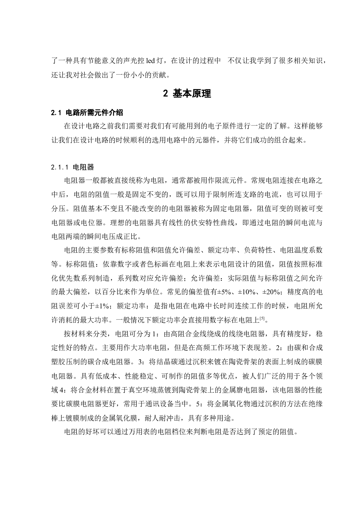 LED的照明电路设计和智能控制研究-15684字.docx 第8页