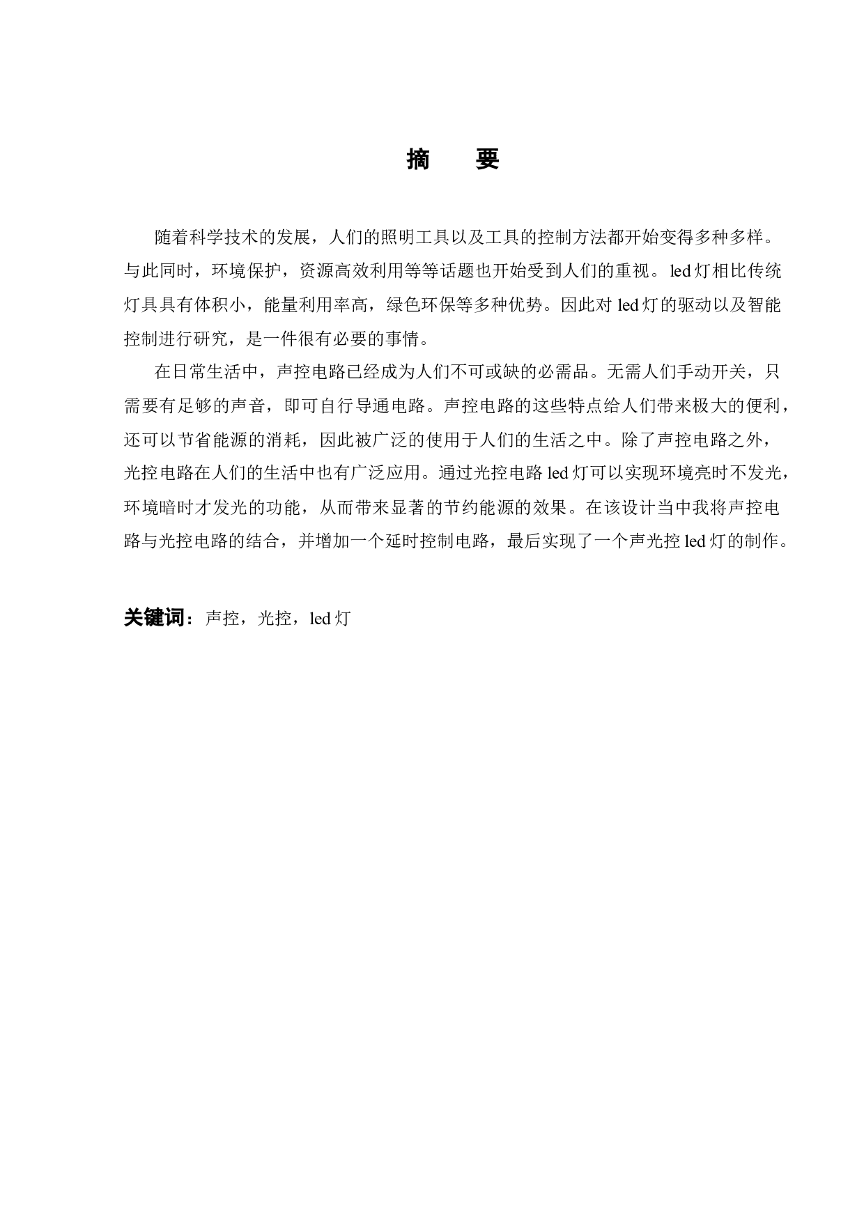 LED的照明电路设计和智能控制研究-15684字.docx 第1页