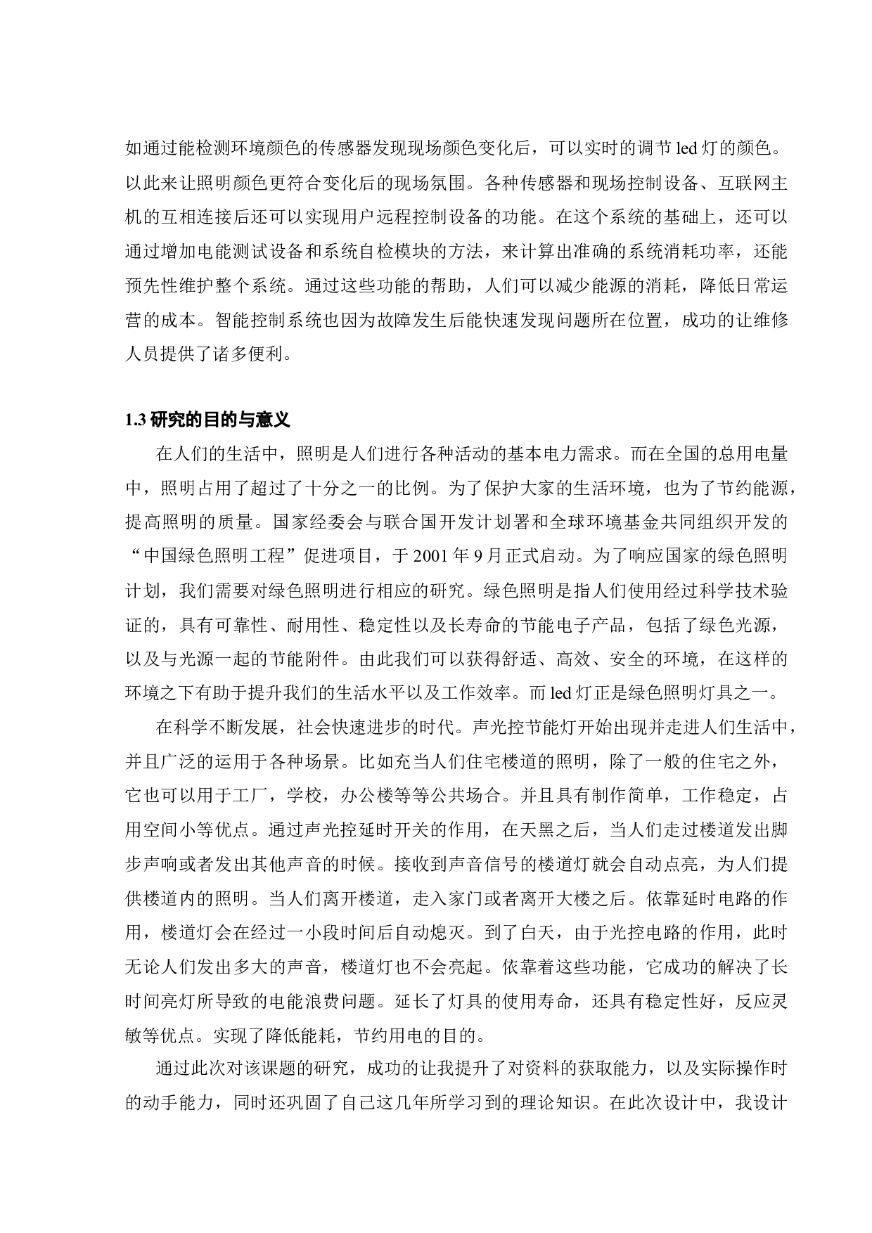 LED的照明电路设计和智能控制研究-15684字.docx 第7页