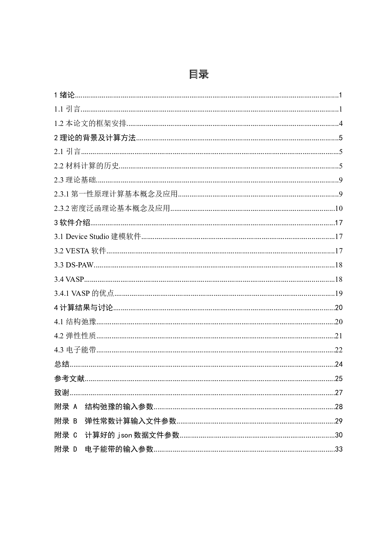 一种新型三维NBS2的电子结构的第一性原理计算研究-20081字.doc 第3页