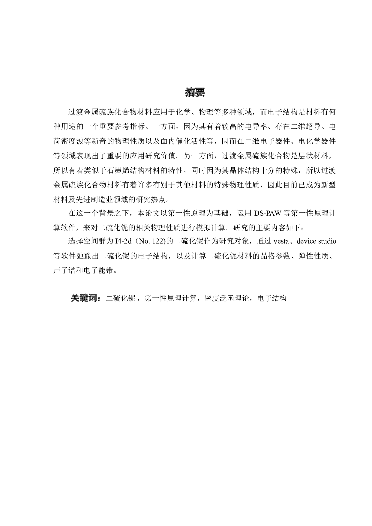 一种新型三维NBS2的电子结构的第一性原理计算研究-20081字.doc 第1页