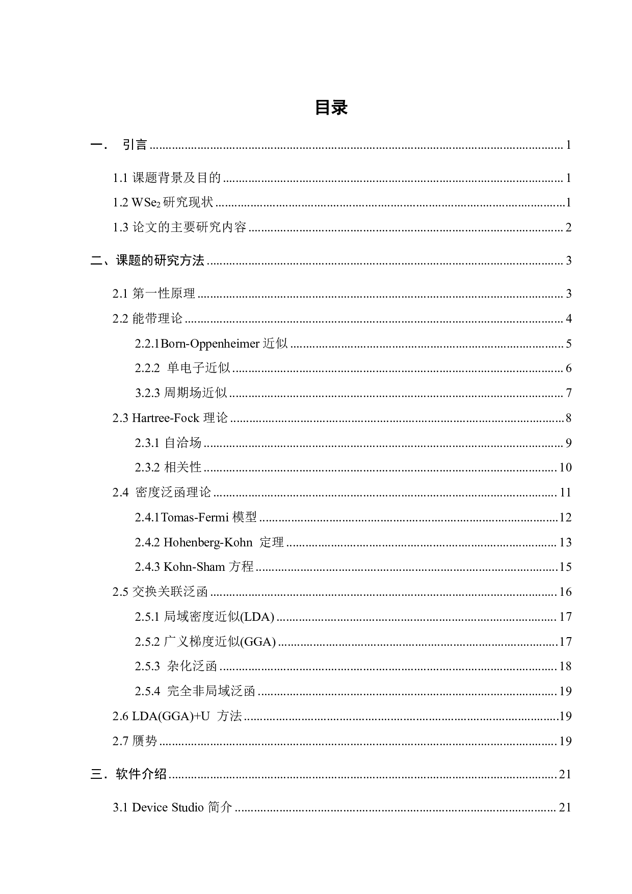 一种新型三维WSe2的电子结构的第一性原理计算研究-20739字.pdf 第7页