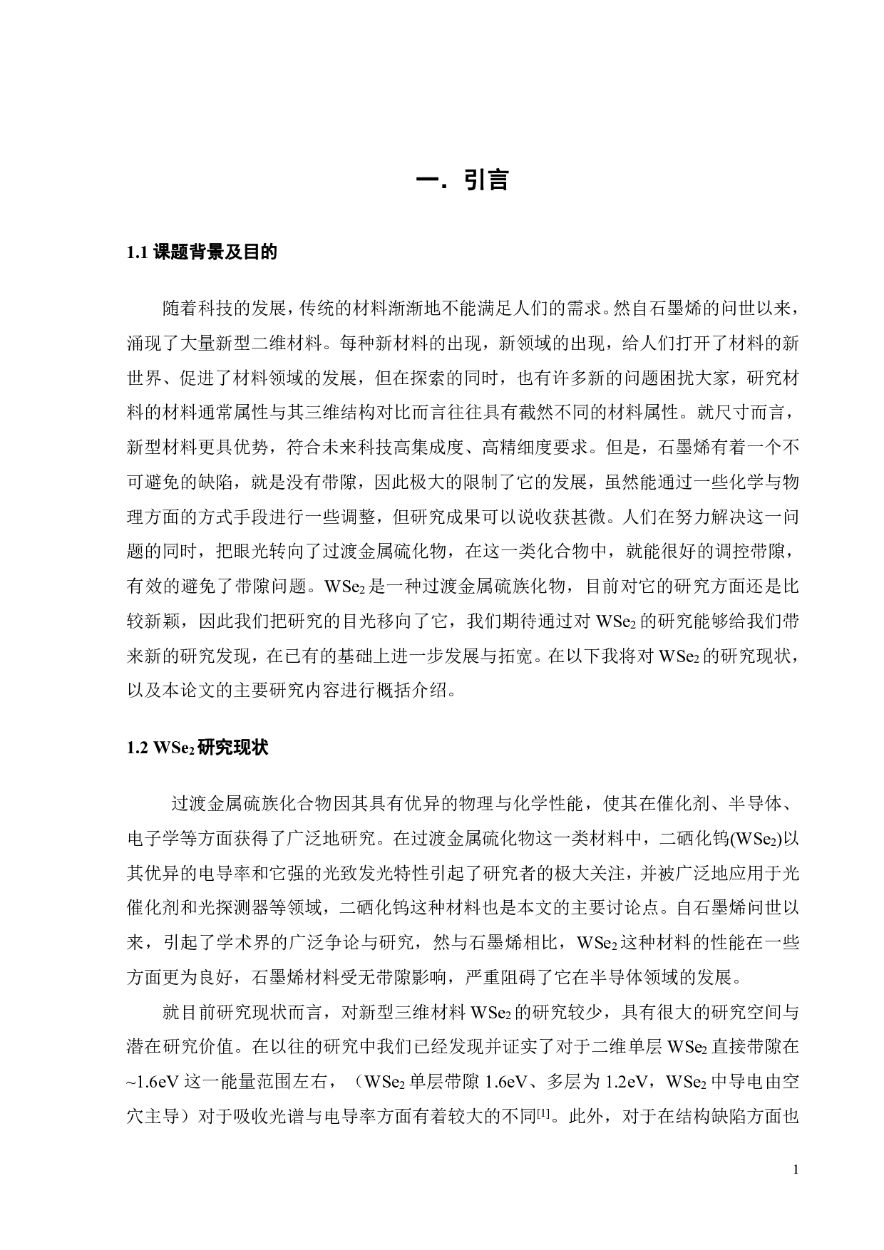 一种新型三维WSe2的电子结构的第一性原理计算研究-20739字.pdf 第9页