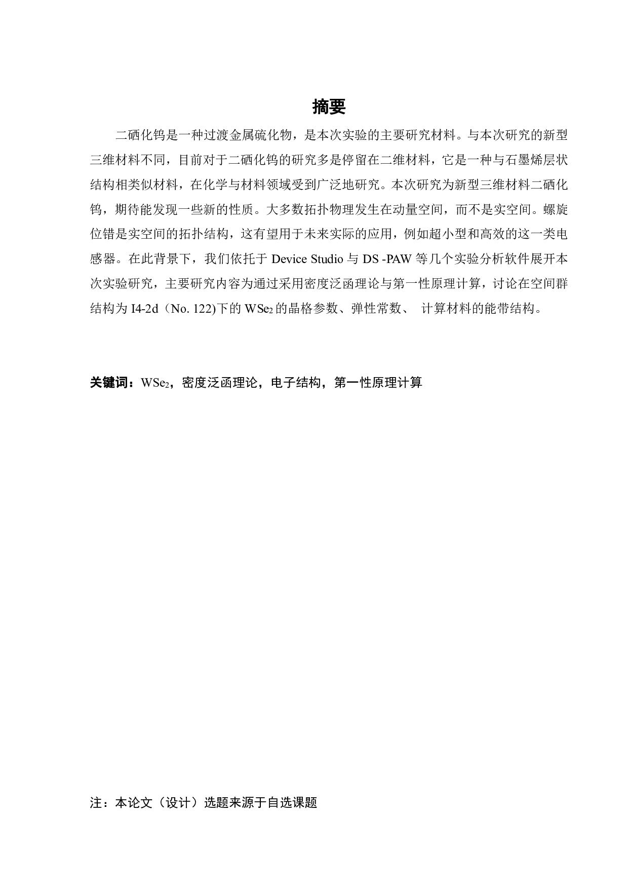 一种新型三维WSe2的电子结构的第一性原理计算研究-20739字.pdf 第3页