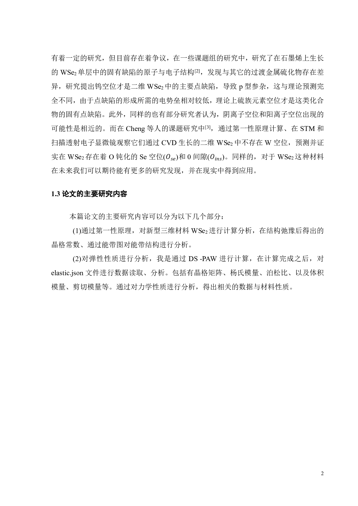 一种新型三维WSe2的电子结构的第一性原理计算研究-20739字.pdf 第10页