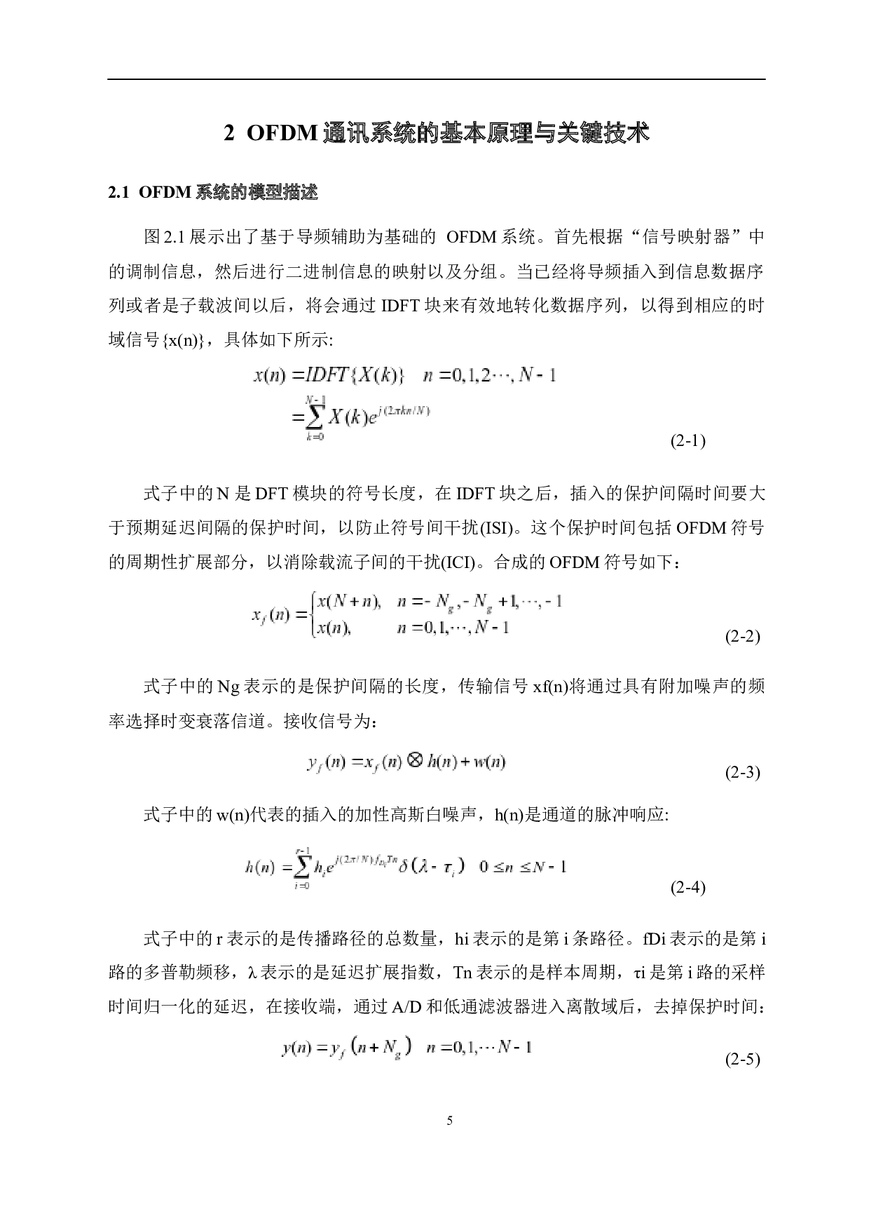 信道估计均衡算法设计及FPGA仿真-16564字.docx 第9页