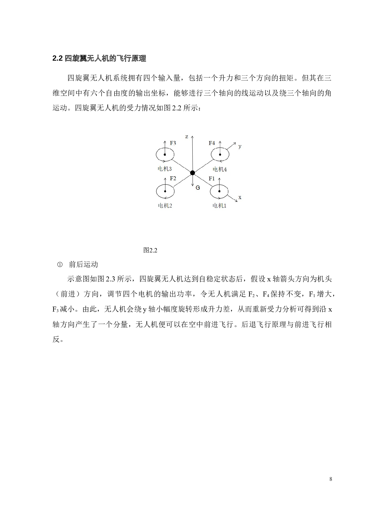 四旋翼无人机ADRC算法位置控制的仿真研究-21574字.docx 第10页